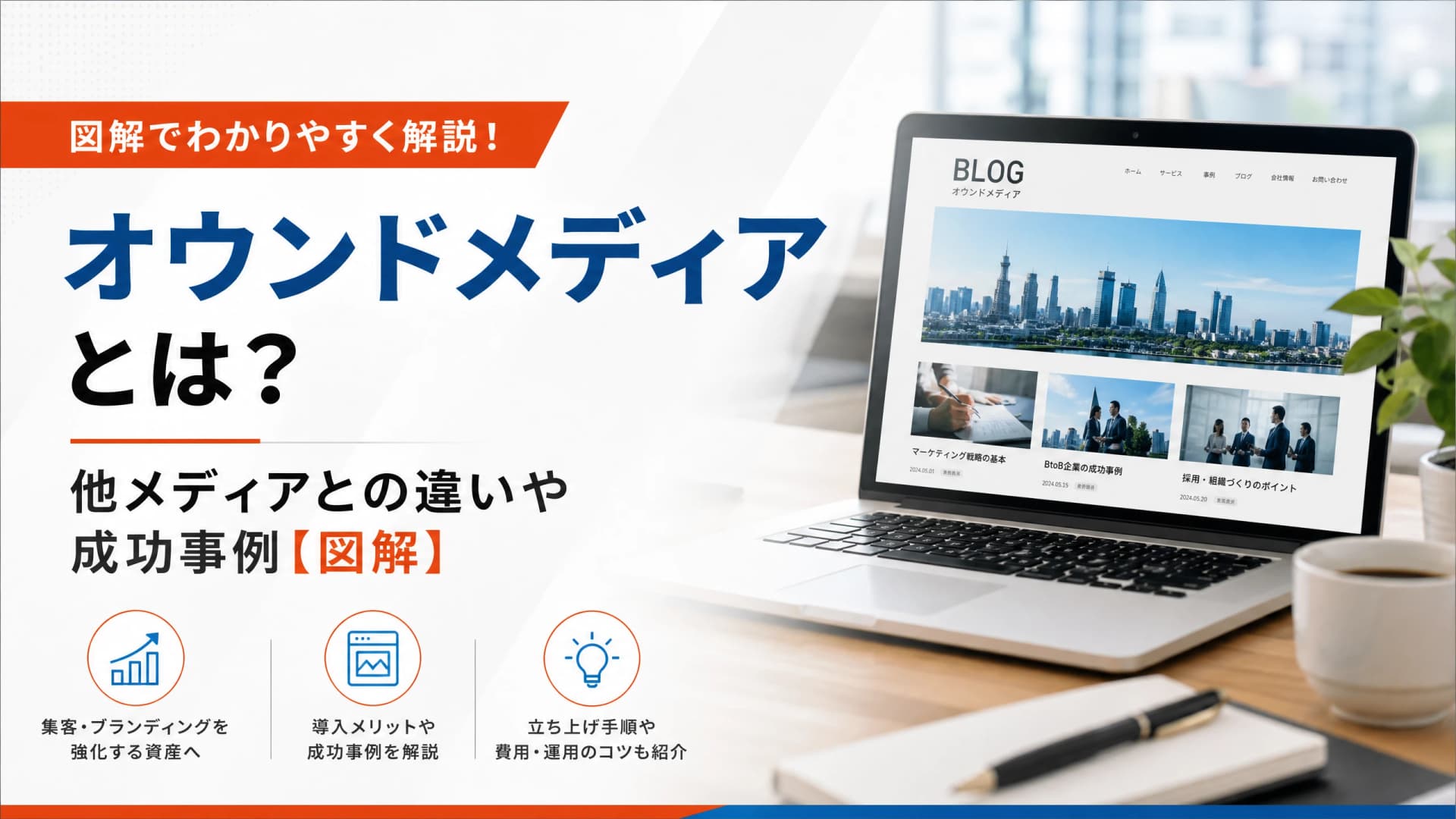オウンドメディアとは？他メディアとの違いや成功事例【図解】
