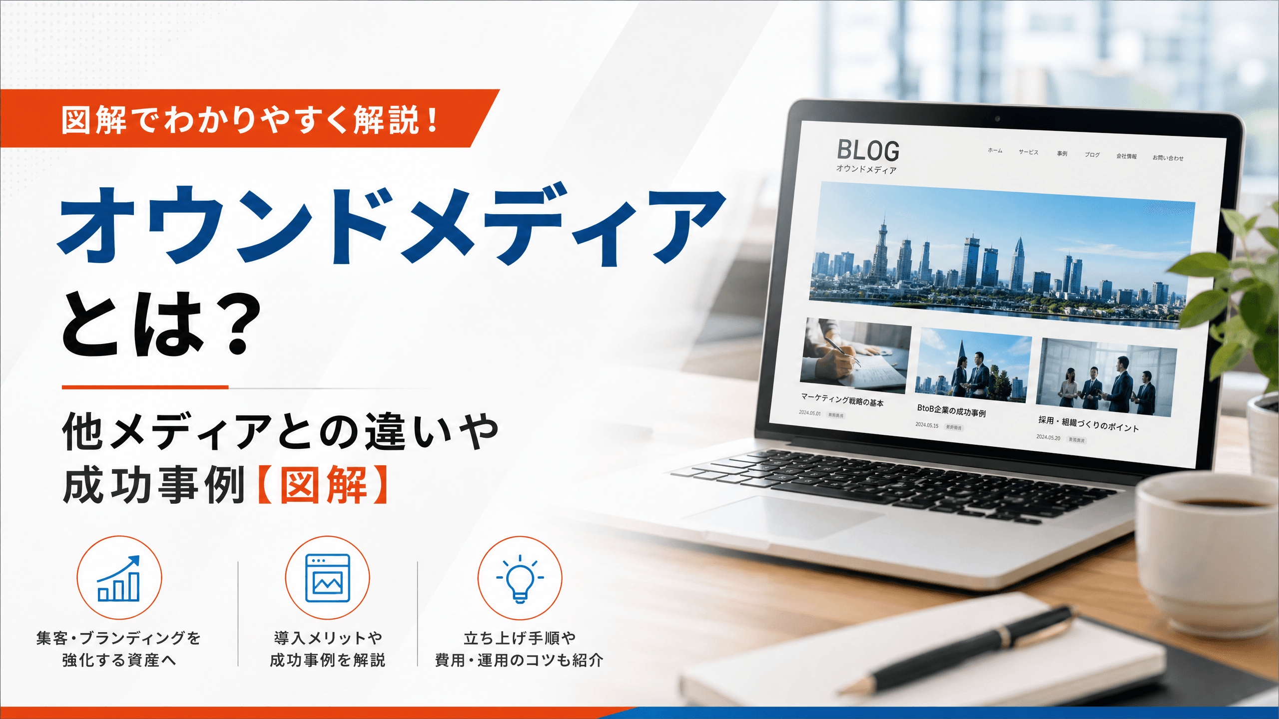 オウンドメディアとは？他メディアとの違いや成功事例【図解】