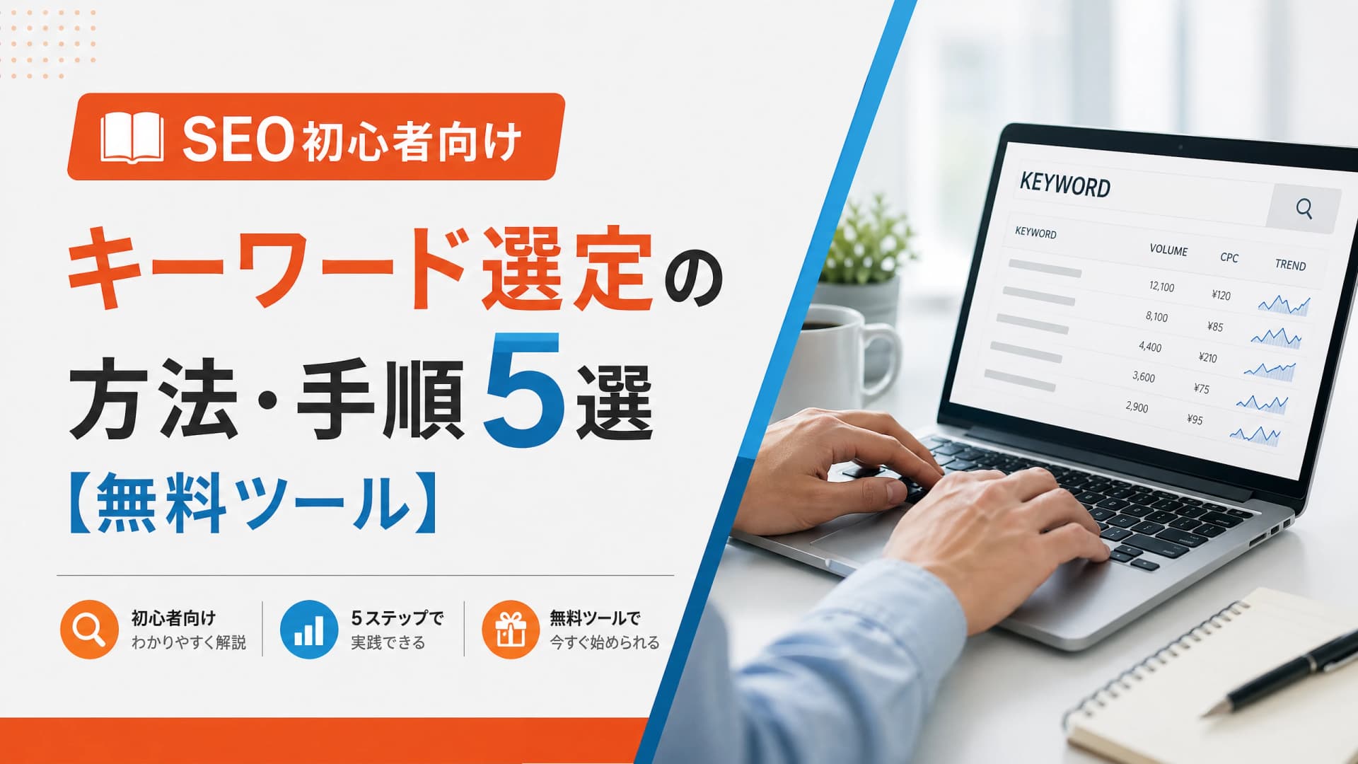 キーワード選定の方法・SEO初心者向け手順5選【無料ツール】