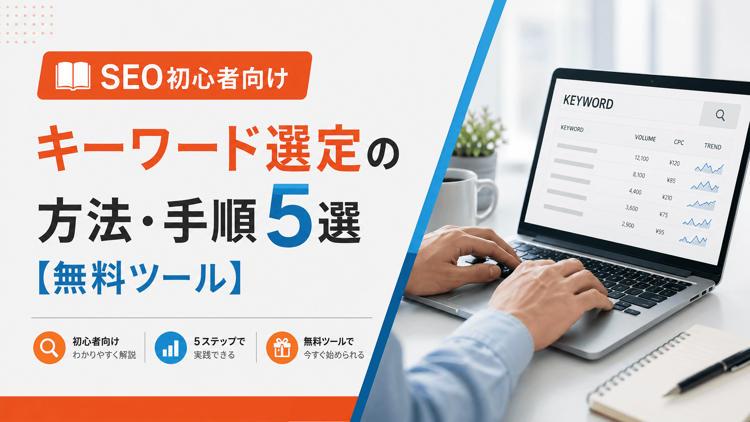 キーワード選定の方法・SEO初心者向け手順5選【無料ツール】
