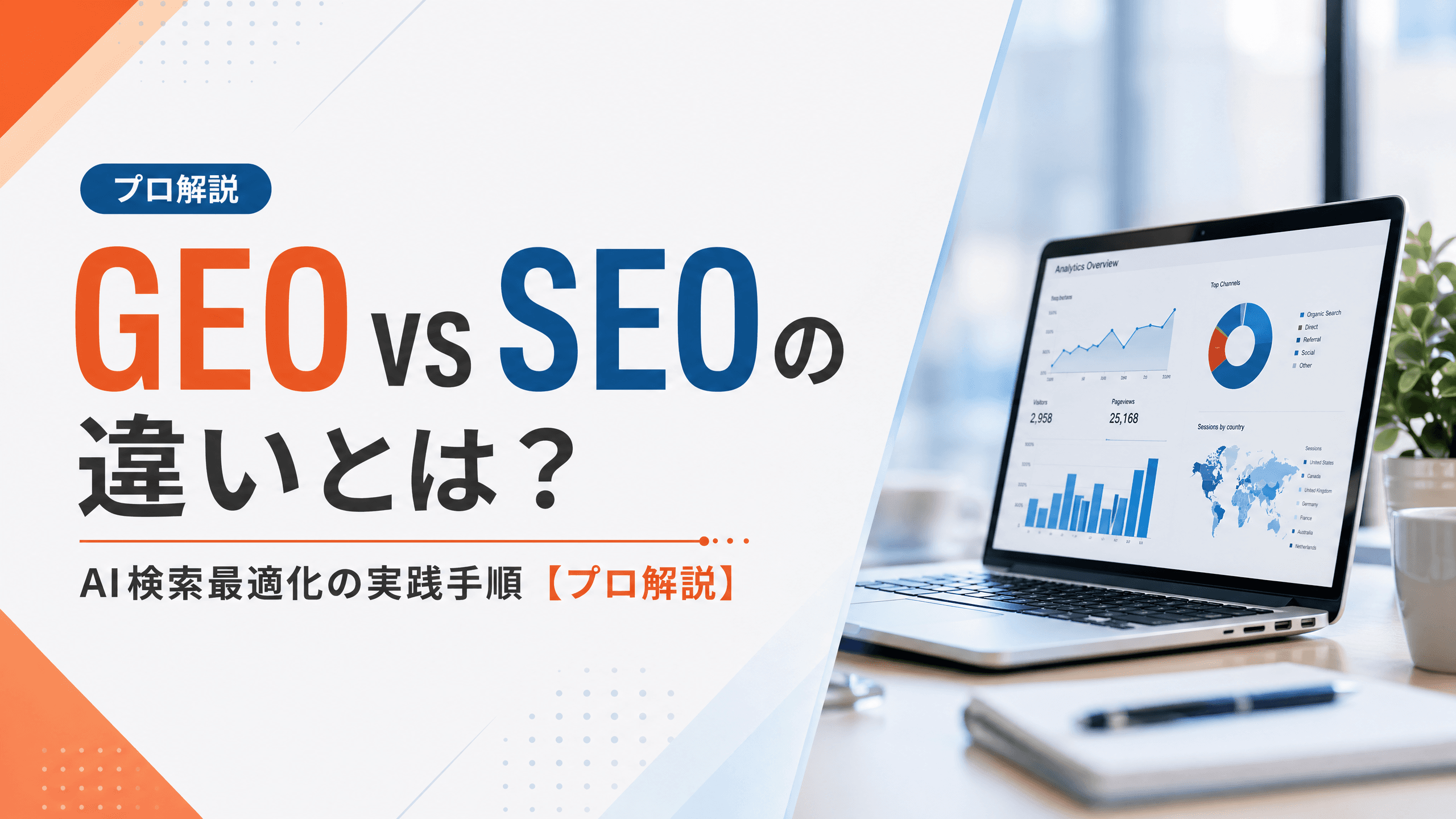 GEOvsSEOの違いとは？AI検索最適化の実践手順【プロ解説】