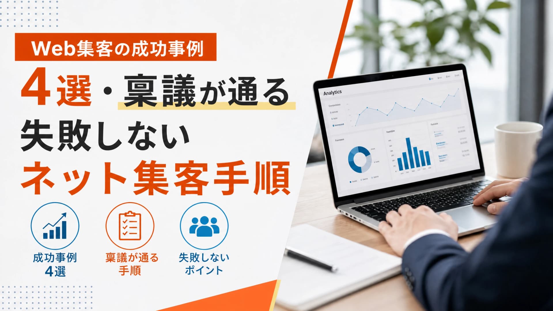 Web集客の成功事例4選・稟議が通る失敗しないネット集客手順