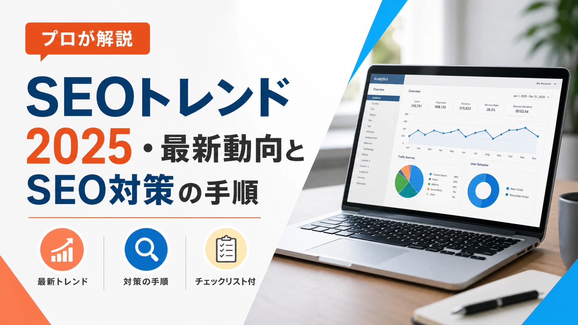 SEOトレンド2026年・最新動向とSEO対策の手順【プロが解説】