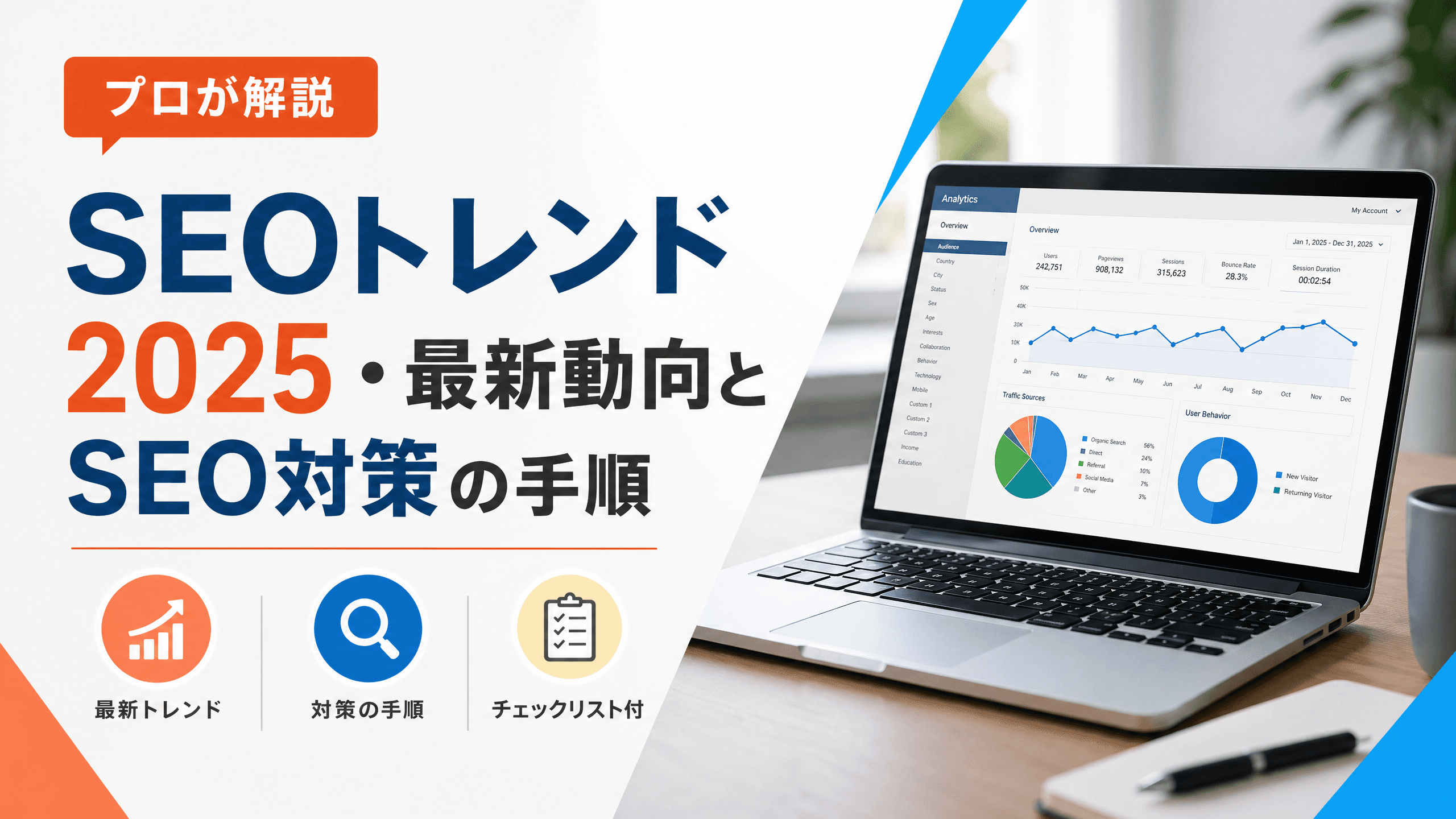 SEOトレンド2026年・最新動向とSEO対策の手順【プロが解説】