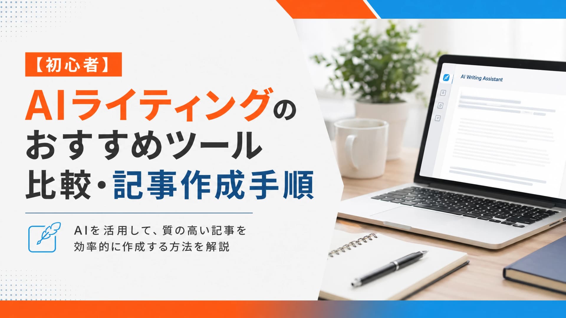 AIライティングのおすすめツール比較・記事作成手順【初心者】