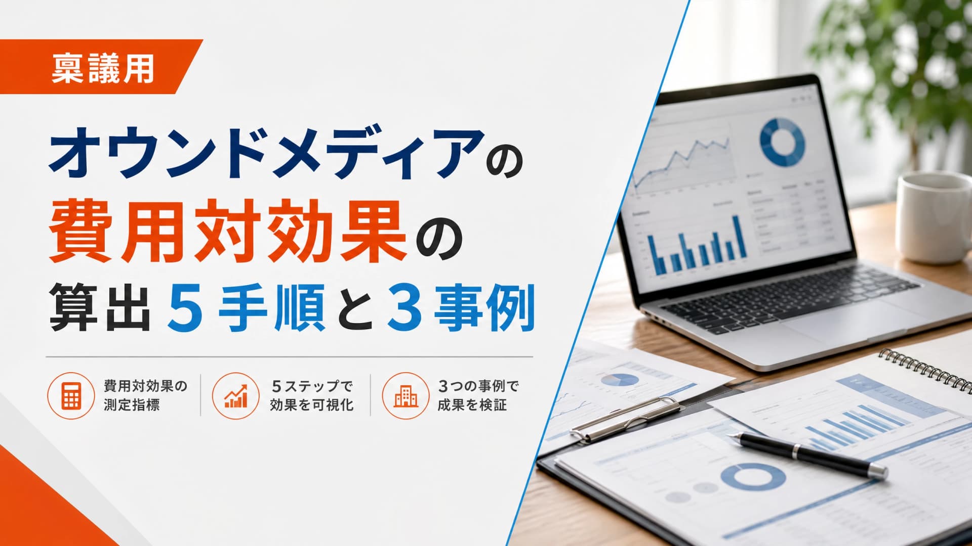 オウンドメディアの費用対効果の算出５手順と３事例【稟議用】