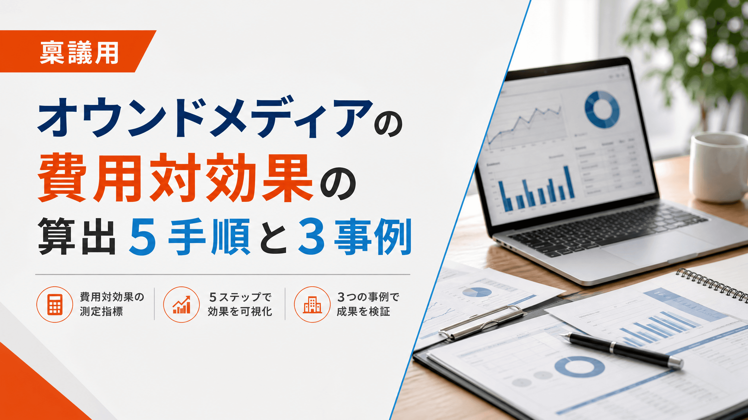 オウンドメディアの費用対効果の算出５手順と３事例【稟議用】