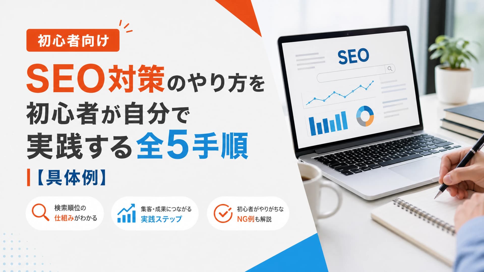 SEO対策のやり方を初心者が自分で実践する全5手順【具体例】