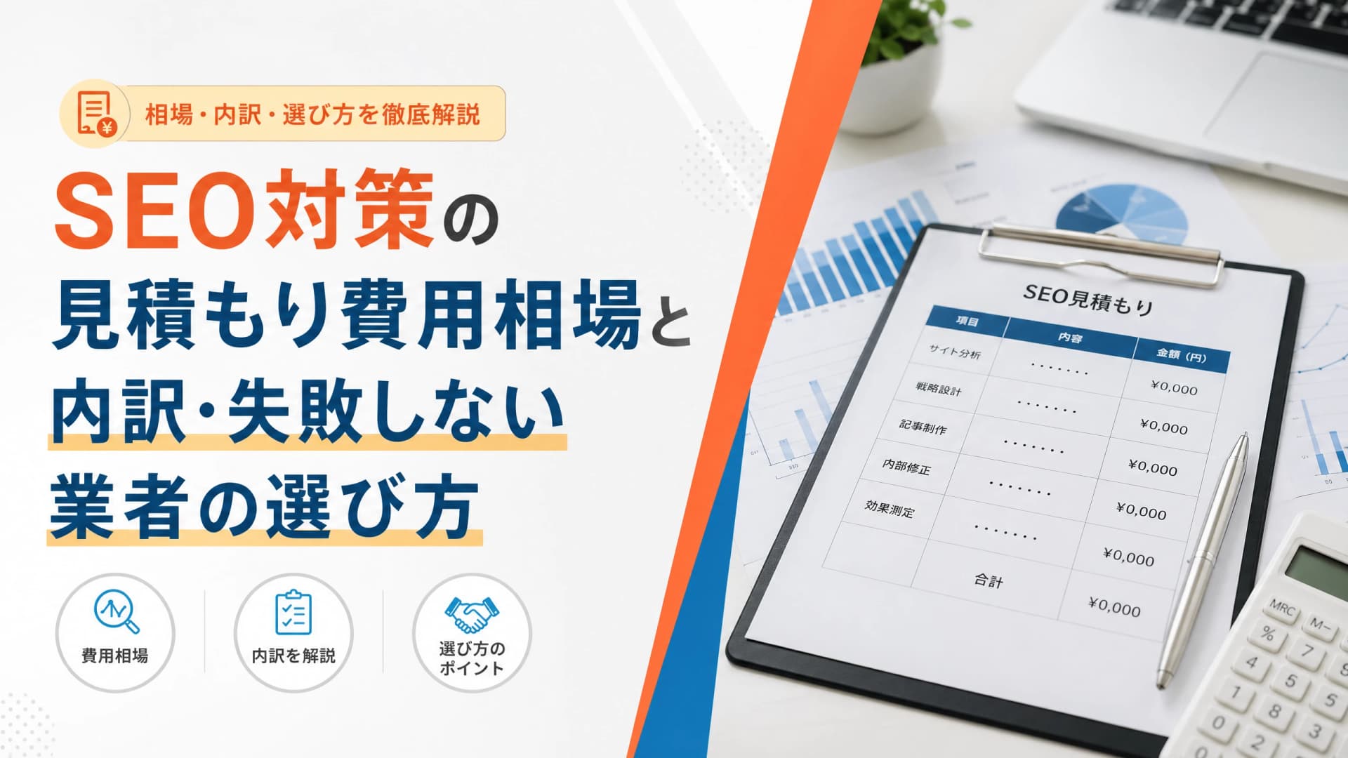 SEO対策の見積もり費用相場と内訳・失敗しない業者の選び方