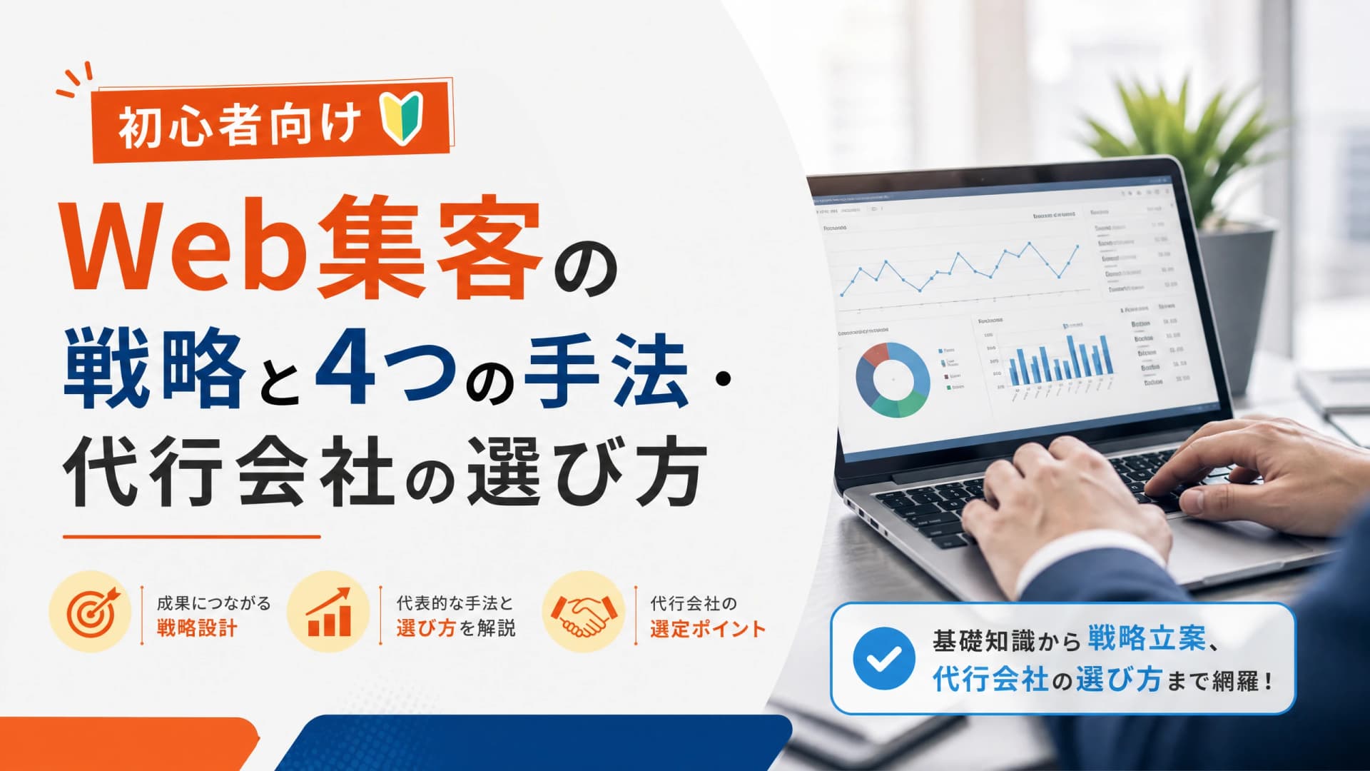 Web集客の戦略と4つの手法・代行会社の選び方【初心者向け】