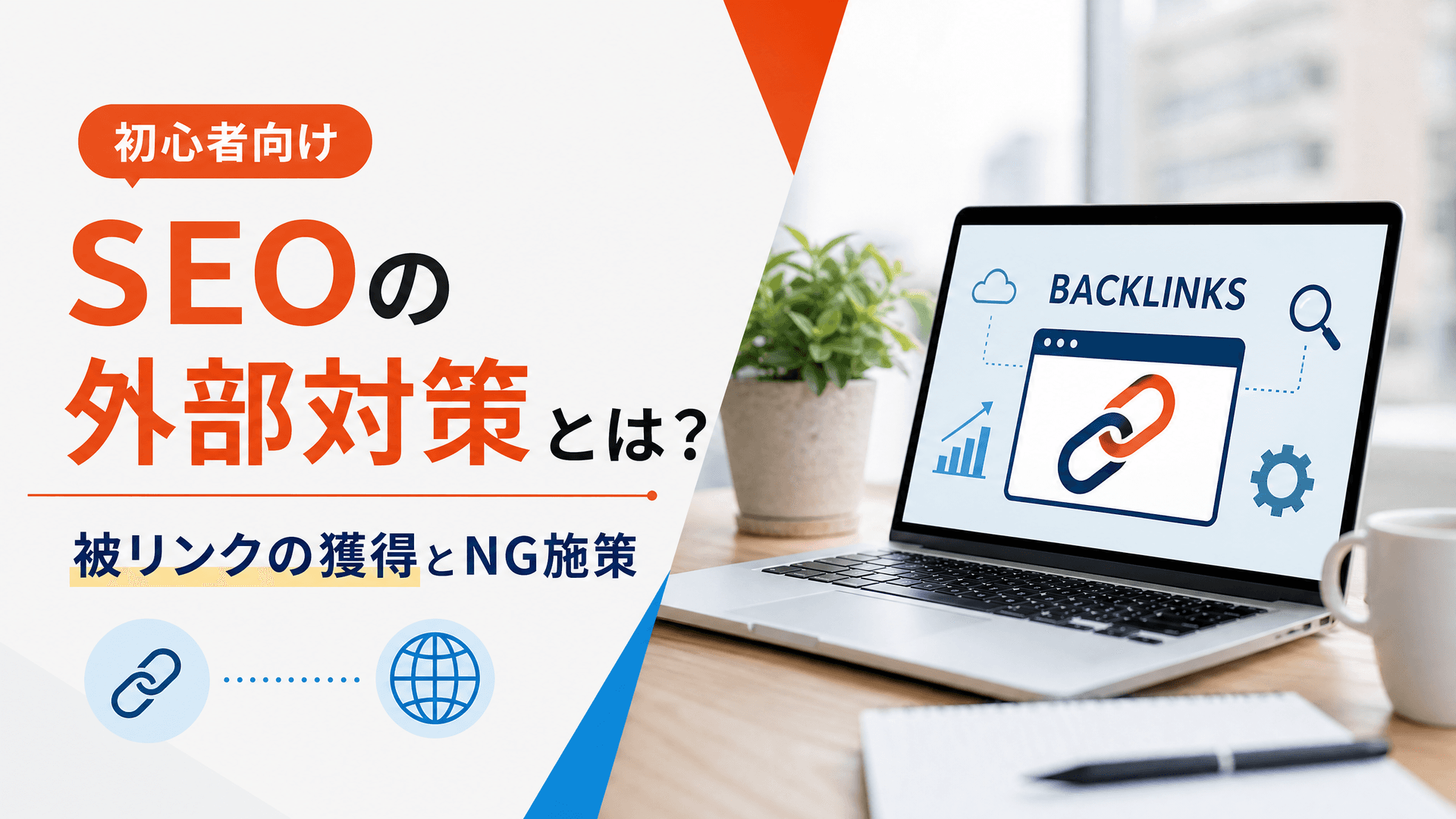 SEOの外部対策とは？被リンクの獲得とNG施策【初心者向け】