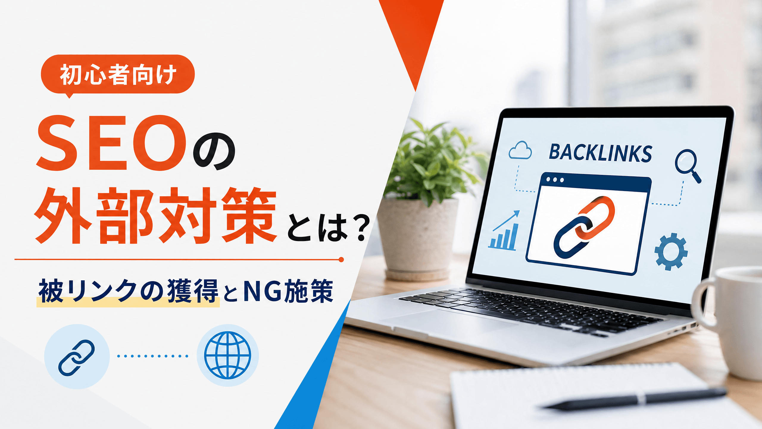 SEOの外部対策とは？被リンクの獲得とNG施策【初心者向け】