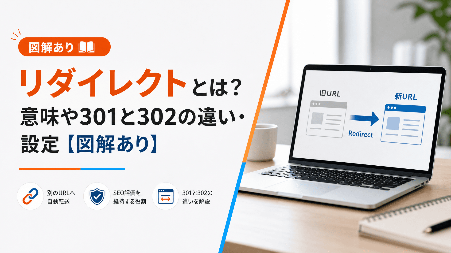 リダイレクトとは？意味や301と302の違い・設定【図解あり】