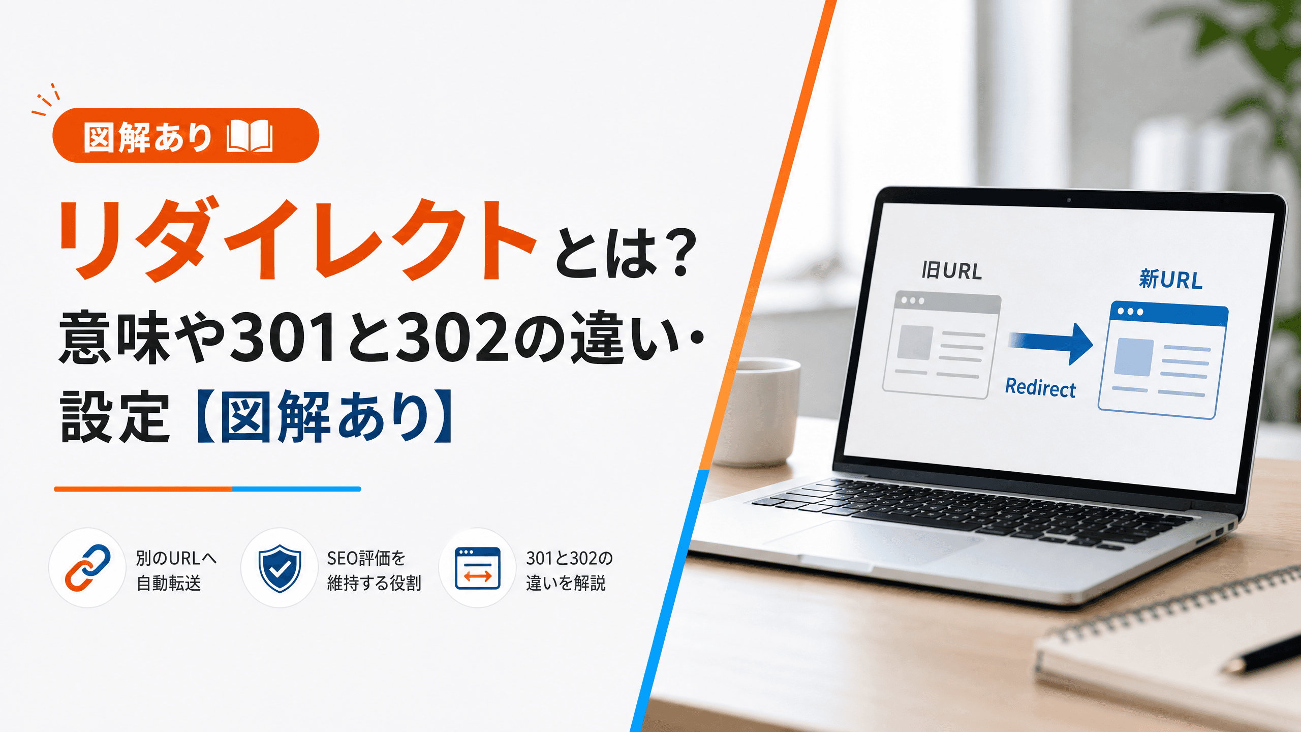 リダイレクトとは？意味や301と302の違い・設定【図解あり】