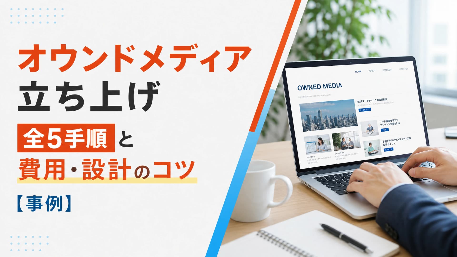 オウンドメディア立ち上げ全5手順と費用・設計のコツ【事例】