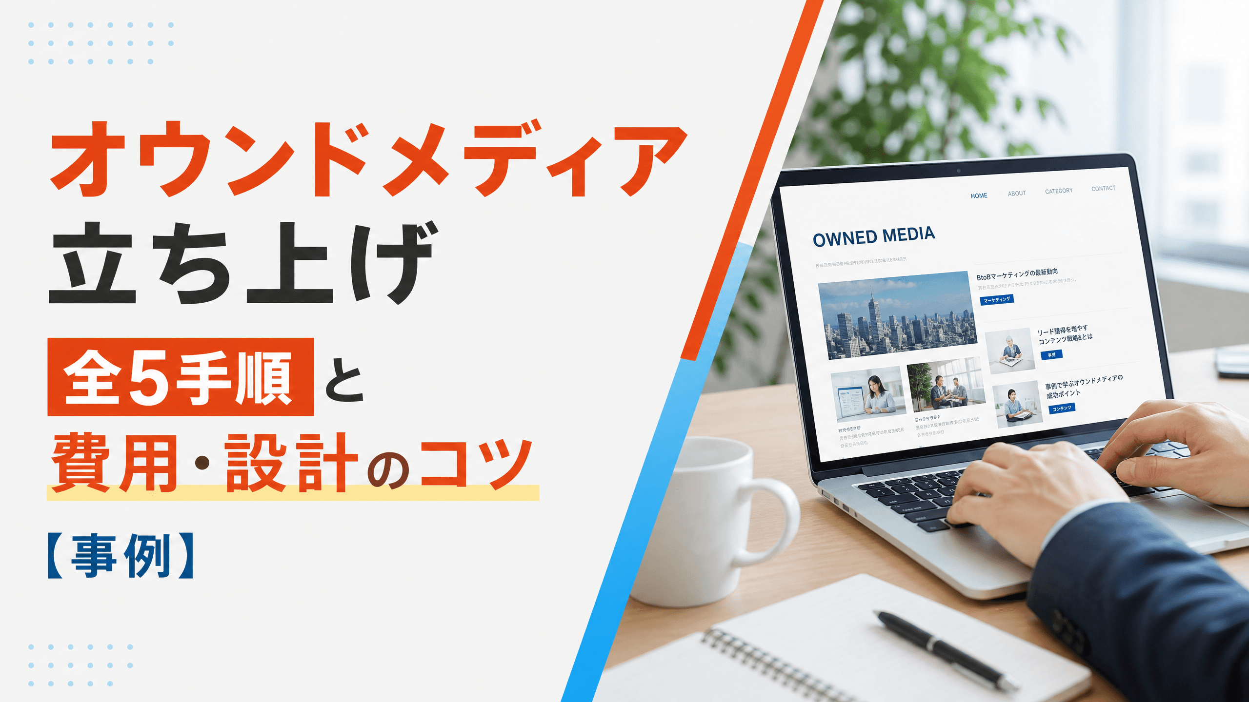 オウンドメディア立ち上げ全5手順と費用・設計のコツ【事例】