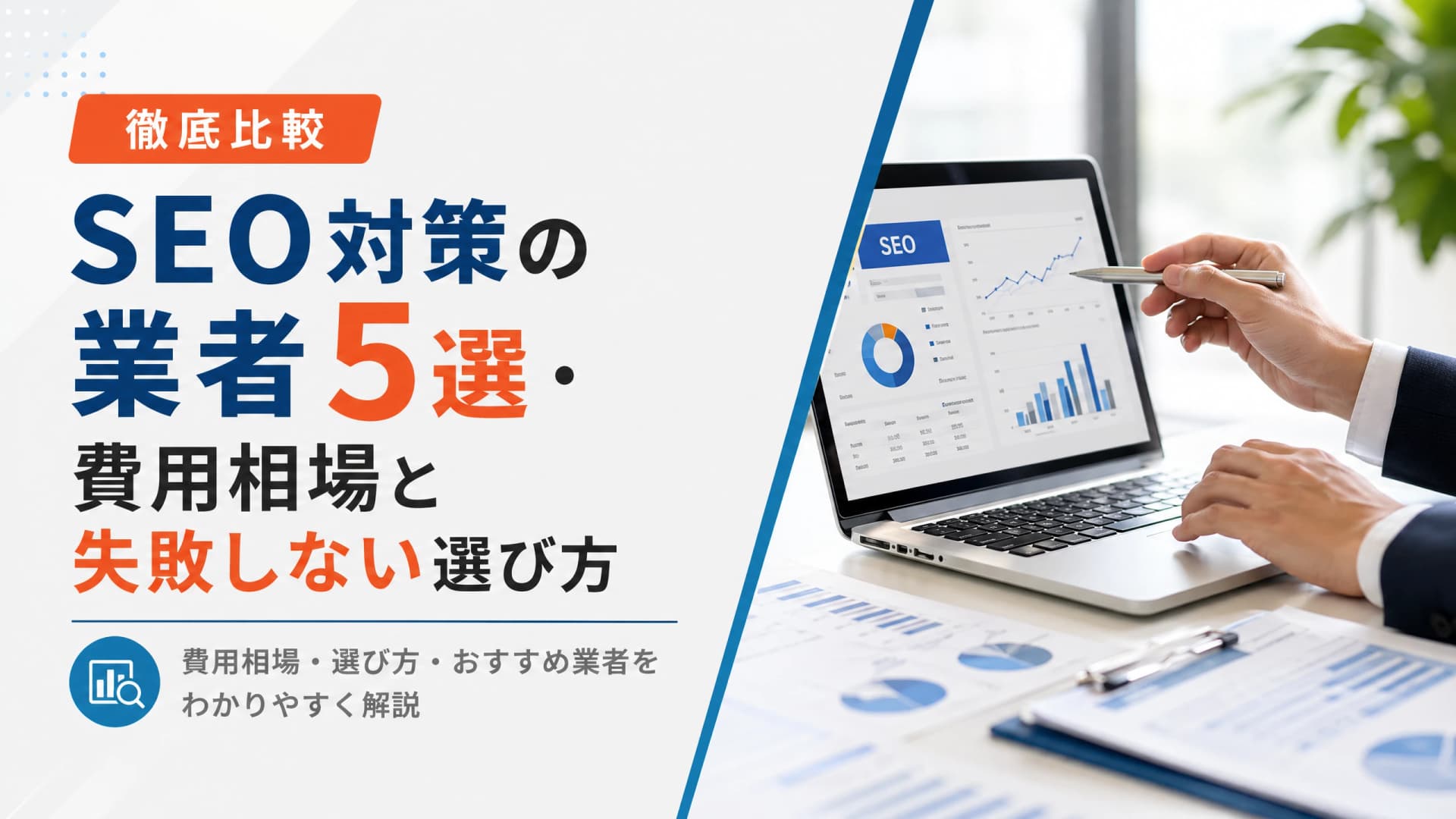 SEO対策の業者5選・費用相場と失敗しない選び方【徹底比較】