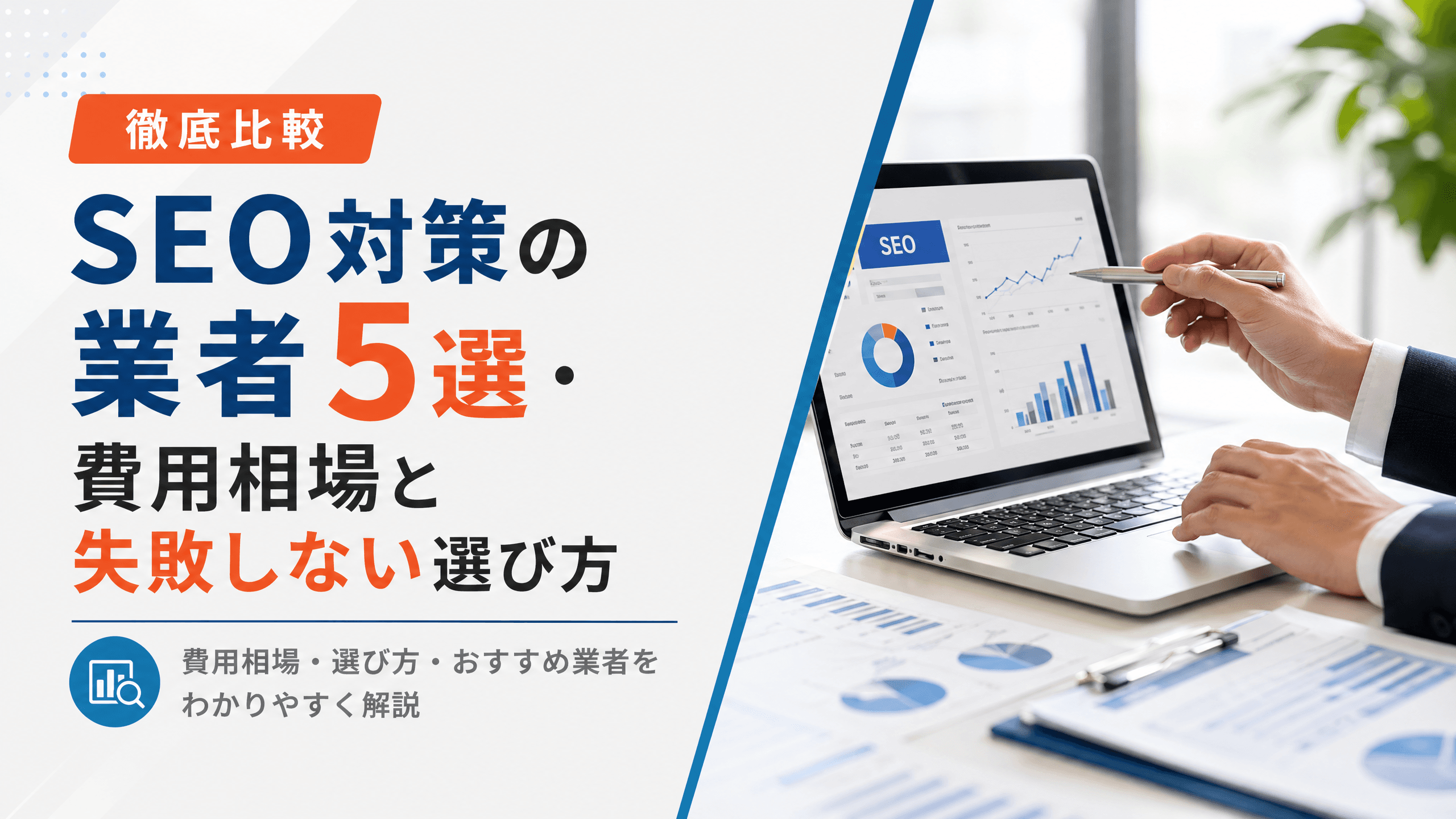 SEO対策の業者5選・費用相場と失敗しない選び方【徹底比較】