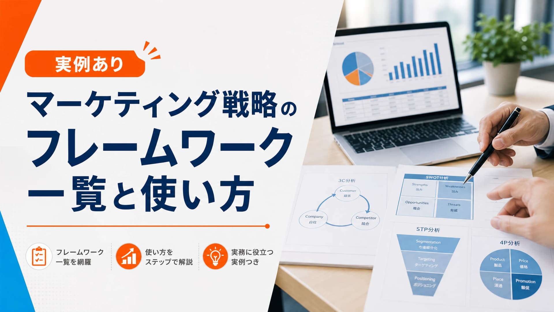 マーケティング戦略のフレームワーク一覧と使い方【実例あり】