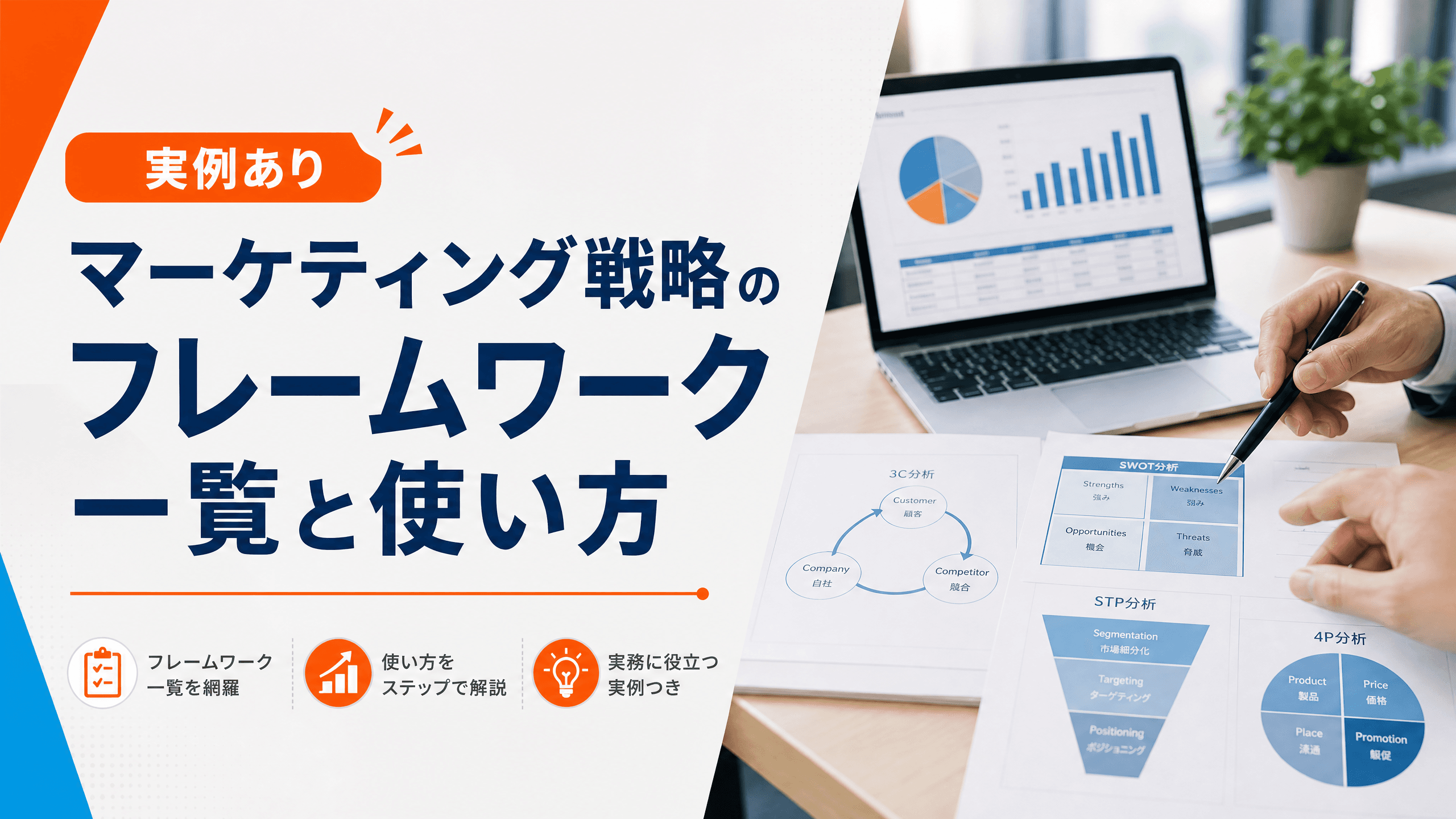 マーケティング戦略のフレームワーク一覧と使い方【実例あり】