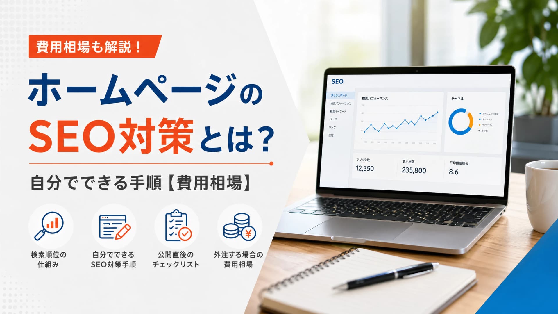 ホームページのSEO対策とは？自分でできる手順【費用相場】