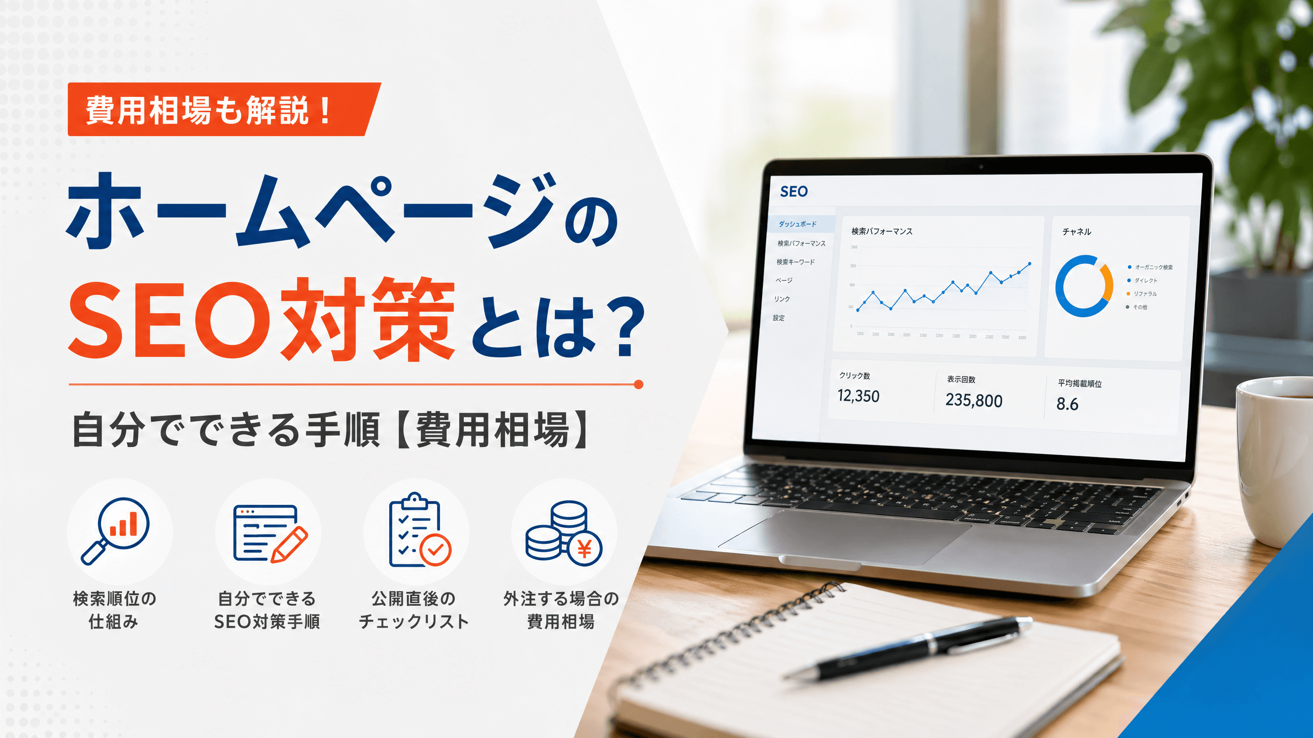 ホームページのSEO対策とは？自分でできる手順【費用相場】