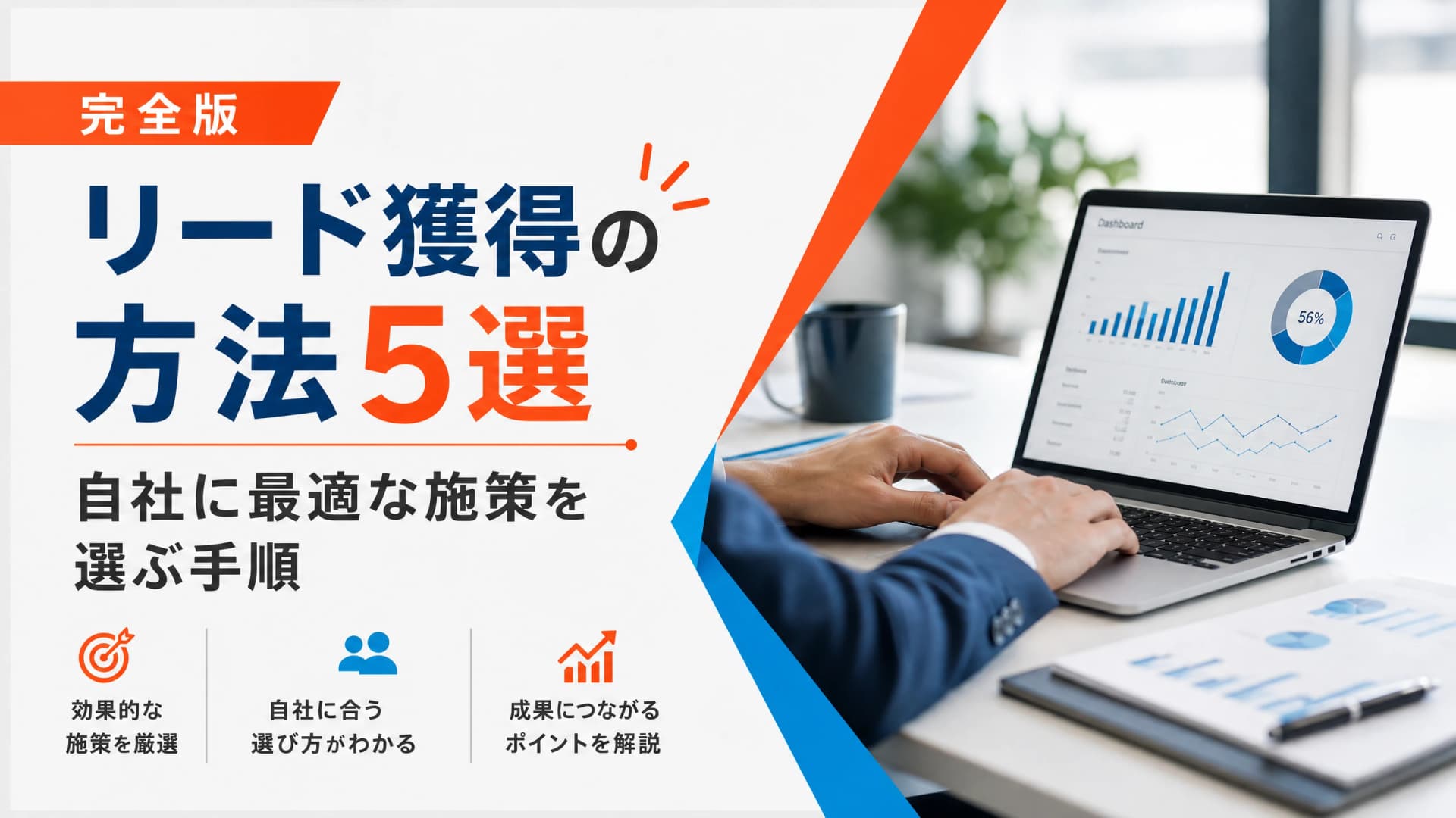リード獲得の方法5選・自社に最適な施策を選ぶ手順【完全版】