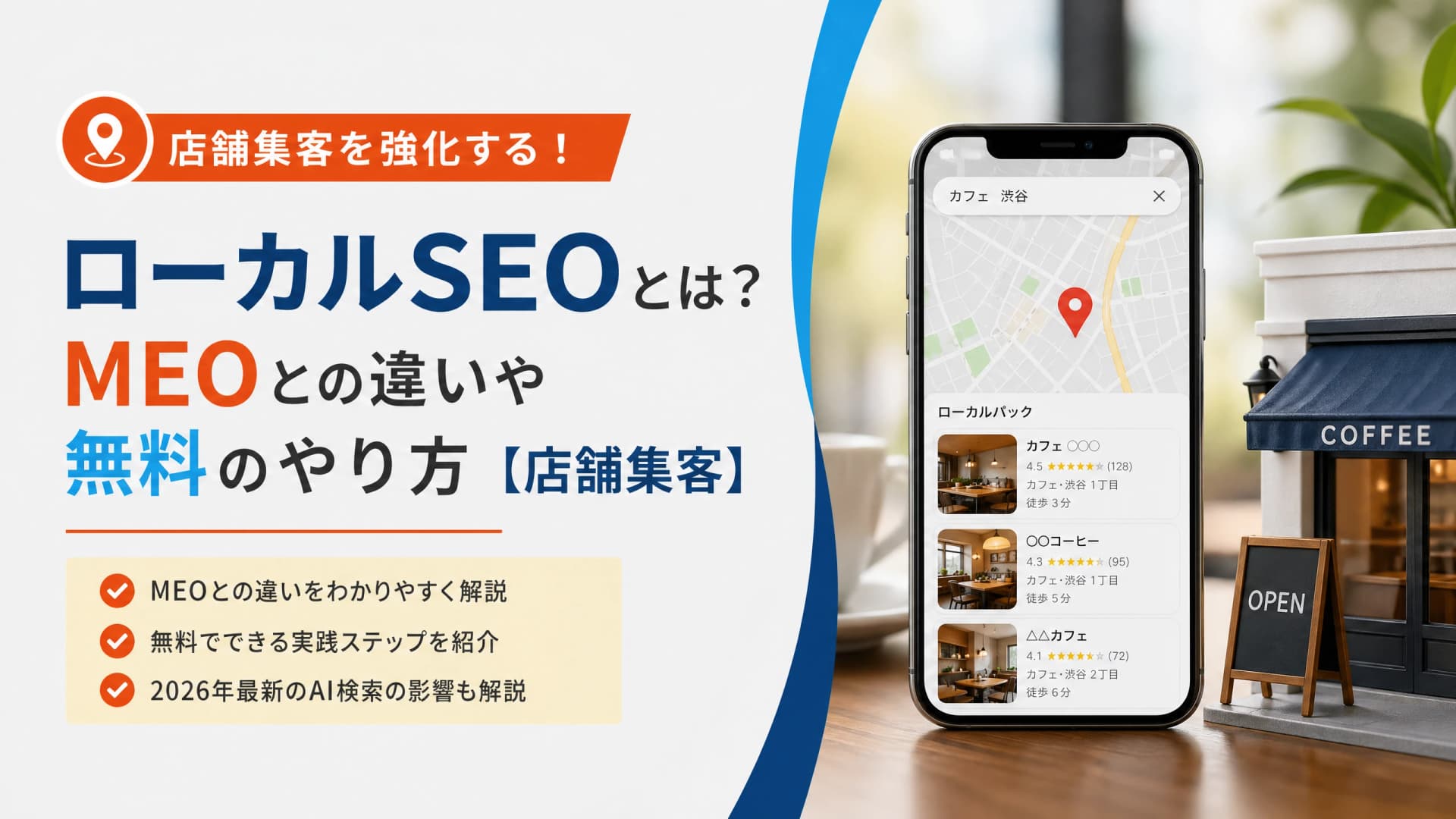 ローカルSEOとは？MEOとの違いや無料のやり方【店舗集客】