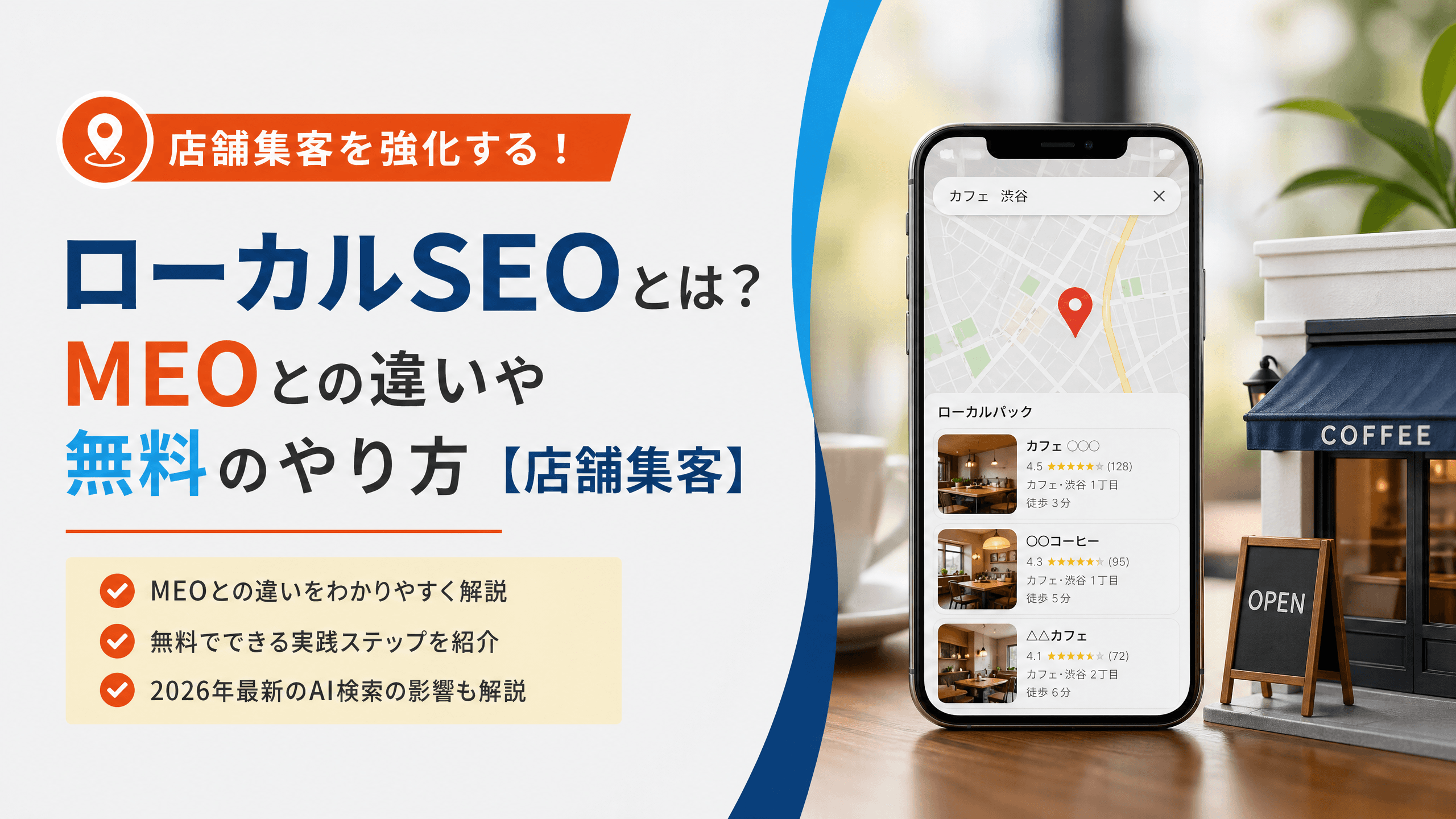 ローカルSEOとは？MEOとの違いや無料のやり方【店舗集客】