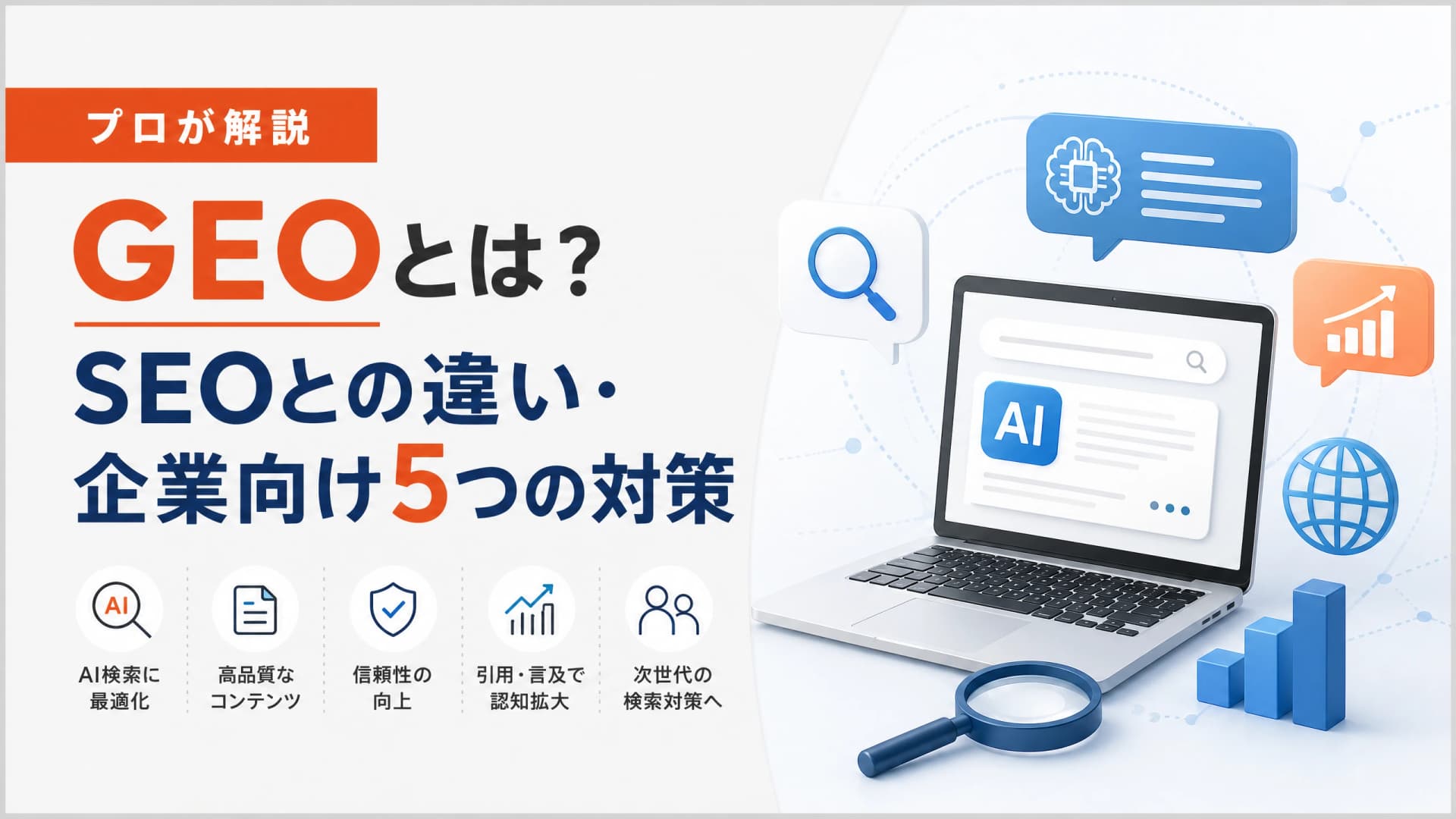 GEOとは？SEOとの違い・企業向け5つの対策【プロが解説】