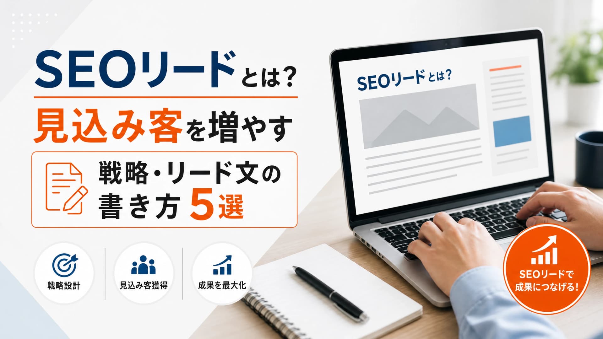 SEOリードとは？見込み客を増やす戦略・リード文の書き方5選