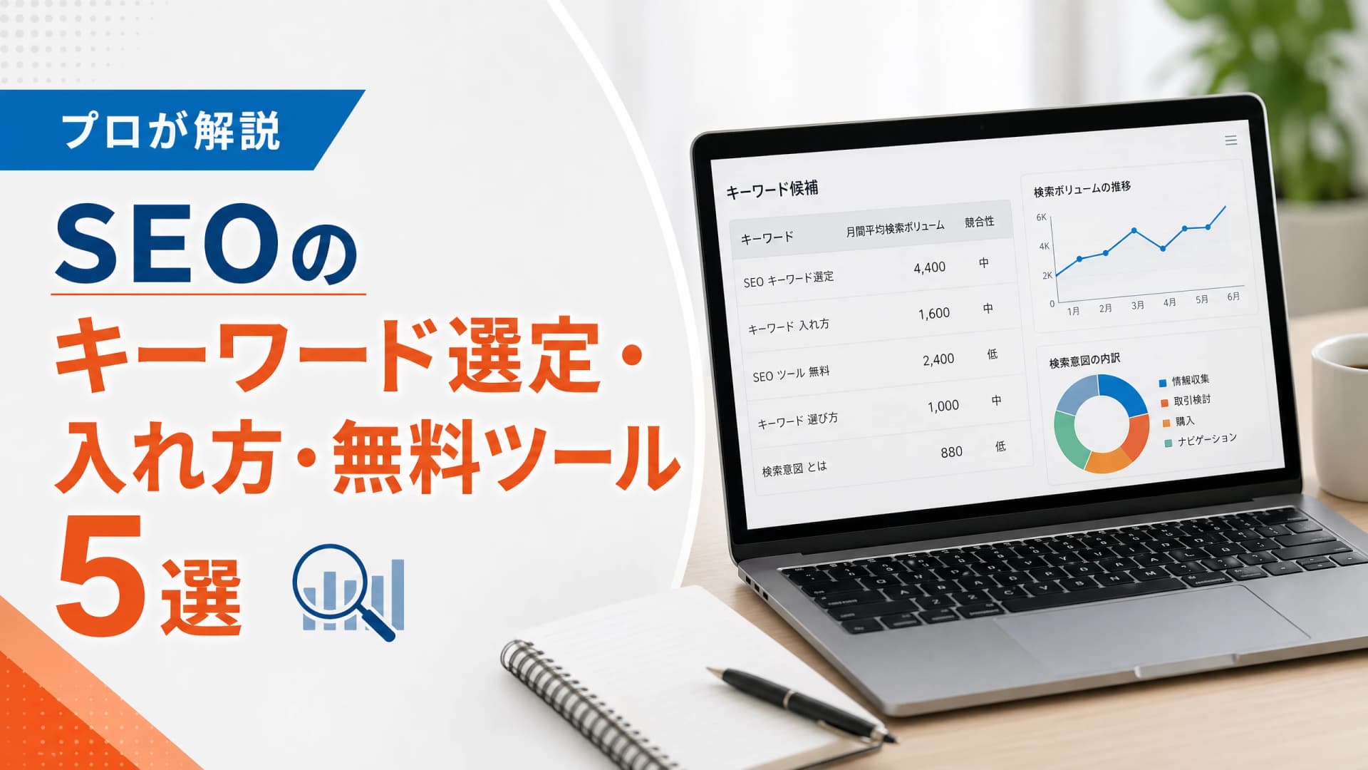SEOのキーワード選定・入れ方・無料ツール5選【プロが解説】