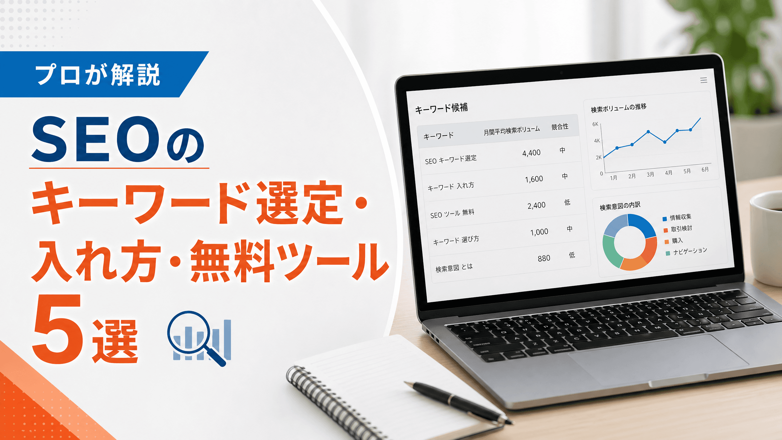 SEOのキーワード選定・入れ方・無料ツール5選【プロが解説】