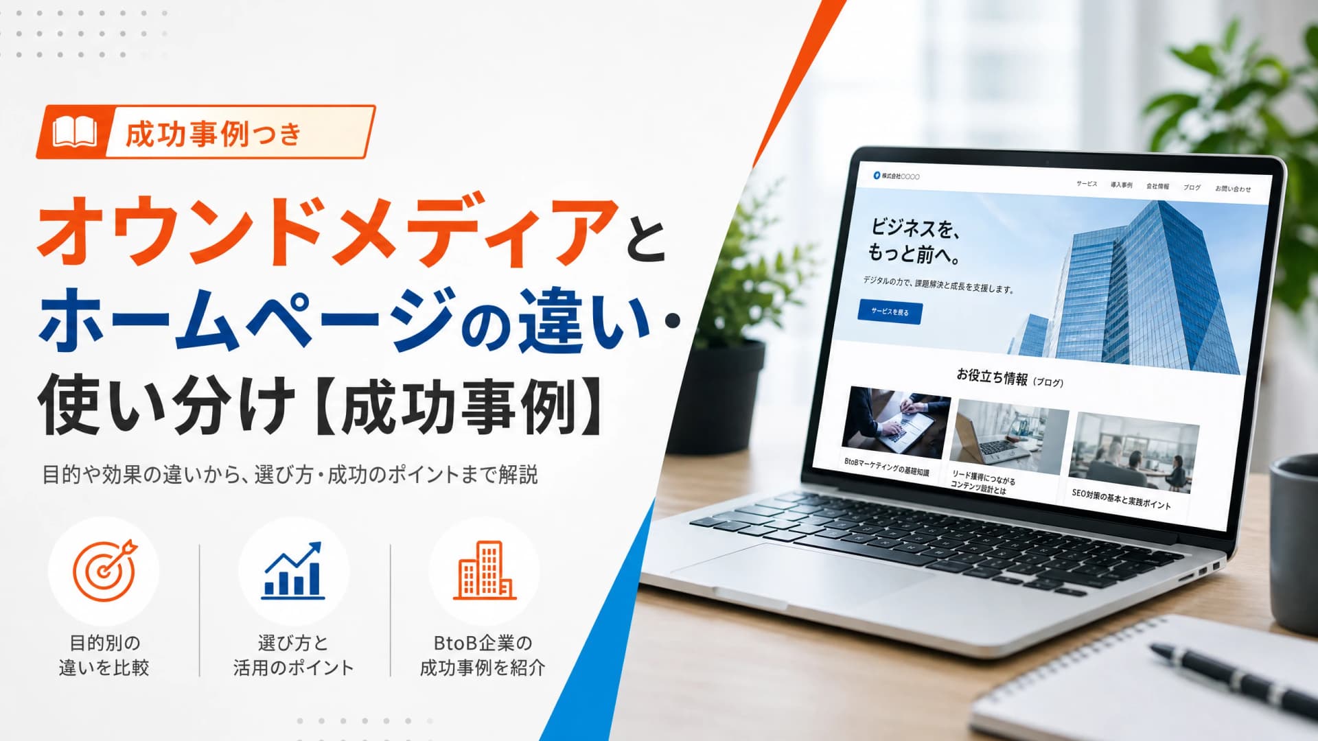 オウンドメディアとホームページの違い・使い分け【成功事例】