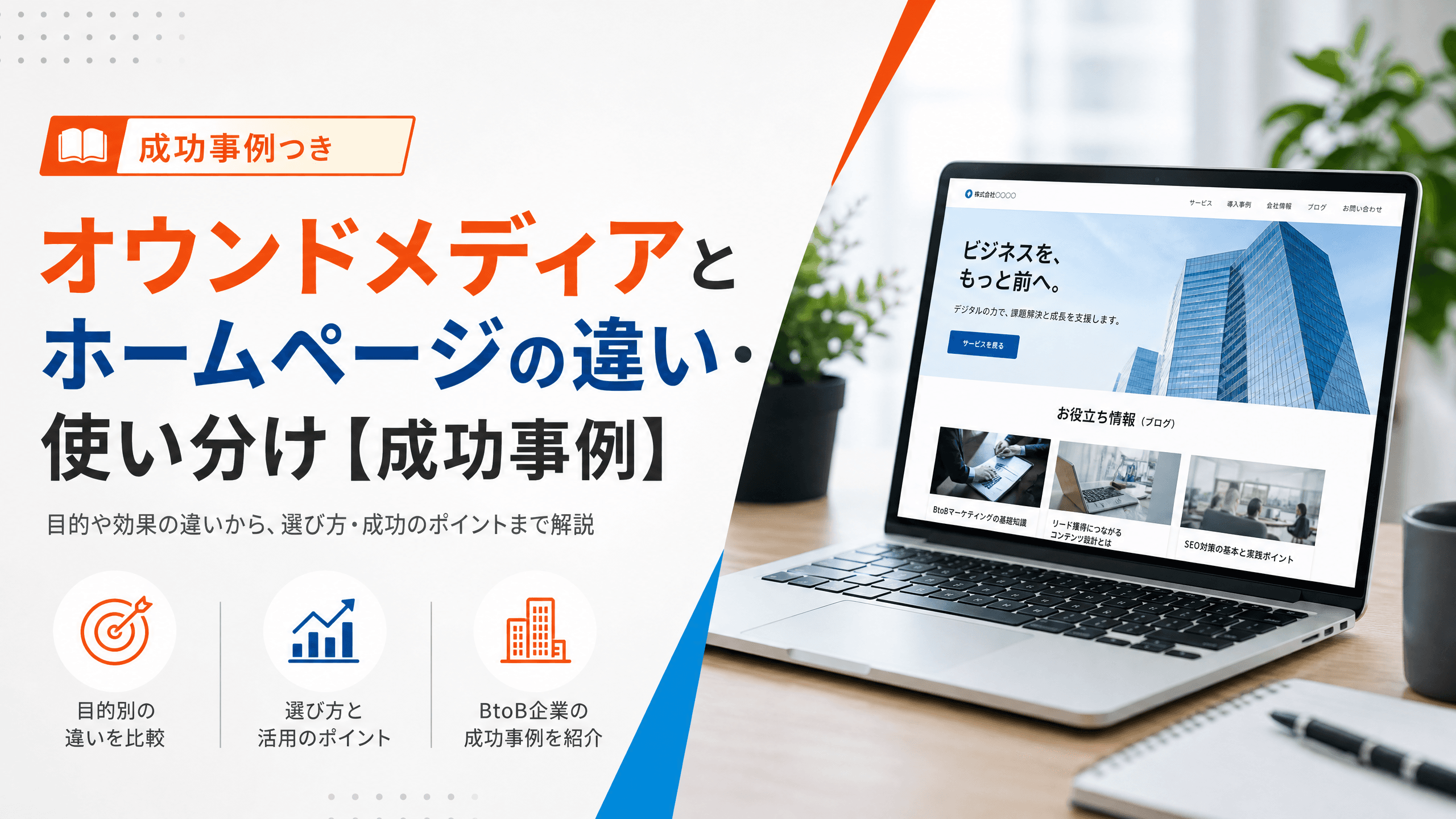 オウンドメディアとホームページの違い・使い分け【成功事例】