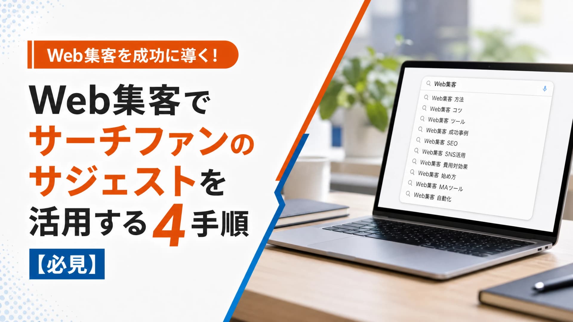 Web集客でサーチファンのサジェストを活用する4手順【必見】