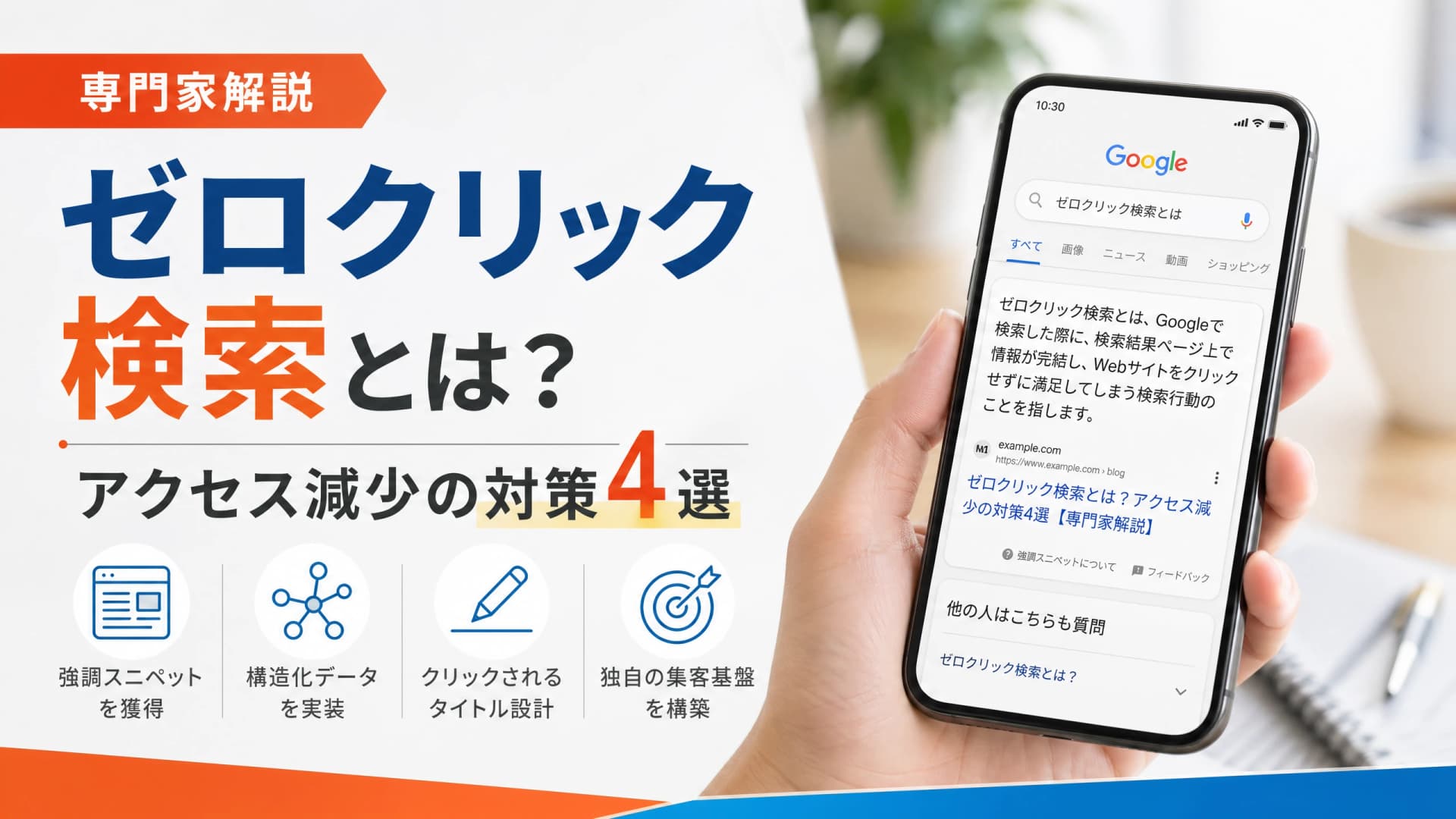 ゼロクリック検索とは？アクセス減少の対策4選【専門家解説】
