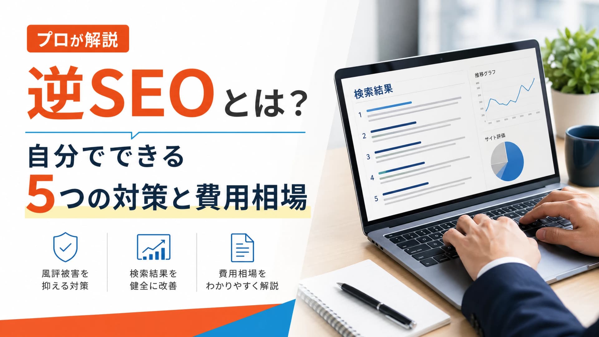 逆SEOとは？自分でできる5つの対策と費用相場【プロが解説】