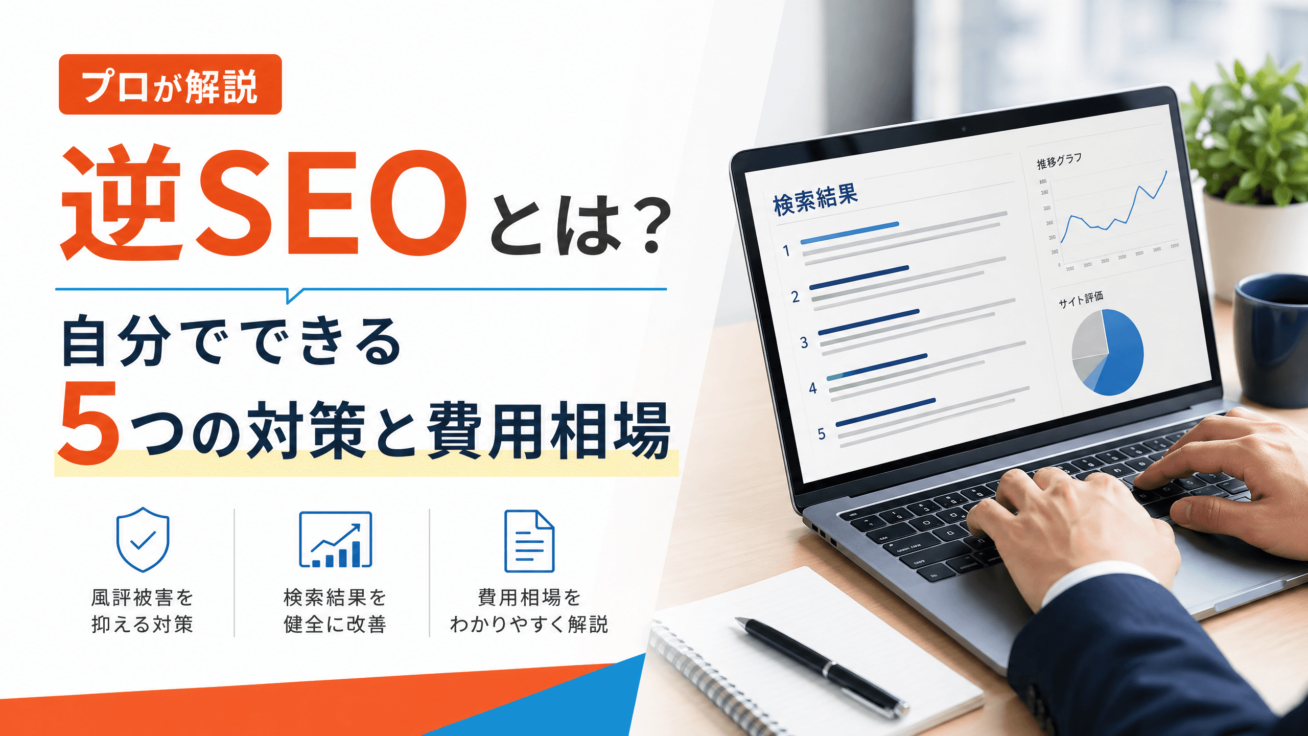 逆SEOとは？自分でできる5つの対策と費用相場【プロが解説】
