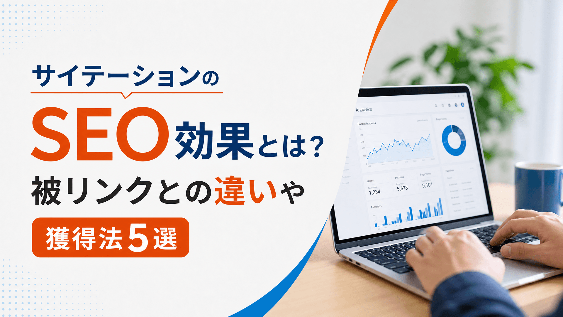 サイテーションのSEO効果とは？被リンクとの違いや獲得法5選