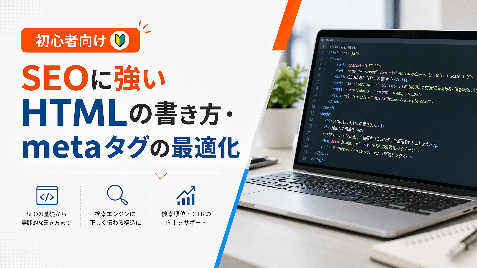 SEOに強いHTMLの書き方・metaタグの最適化【初心者向け】