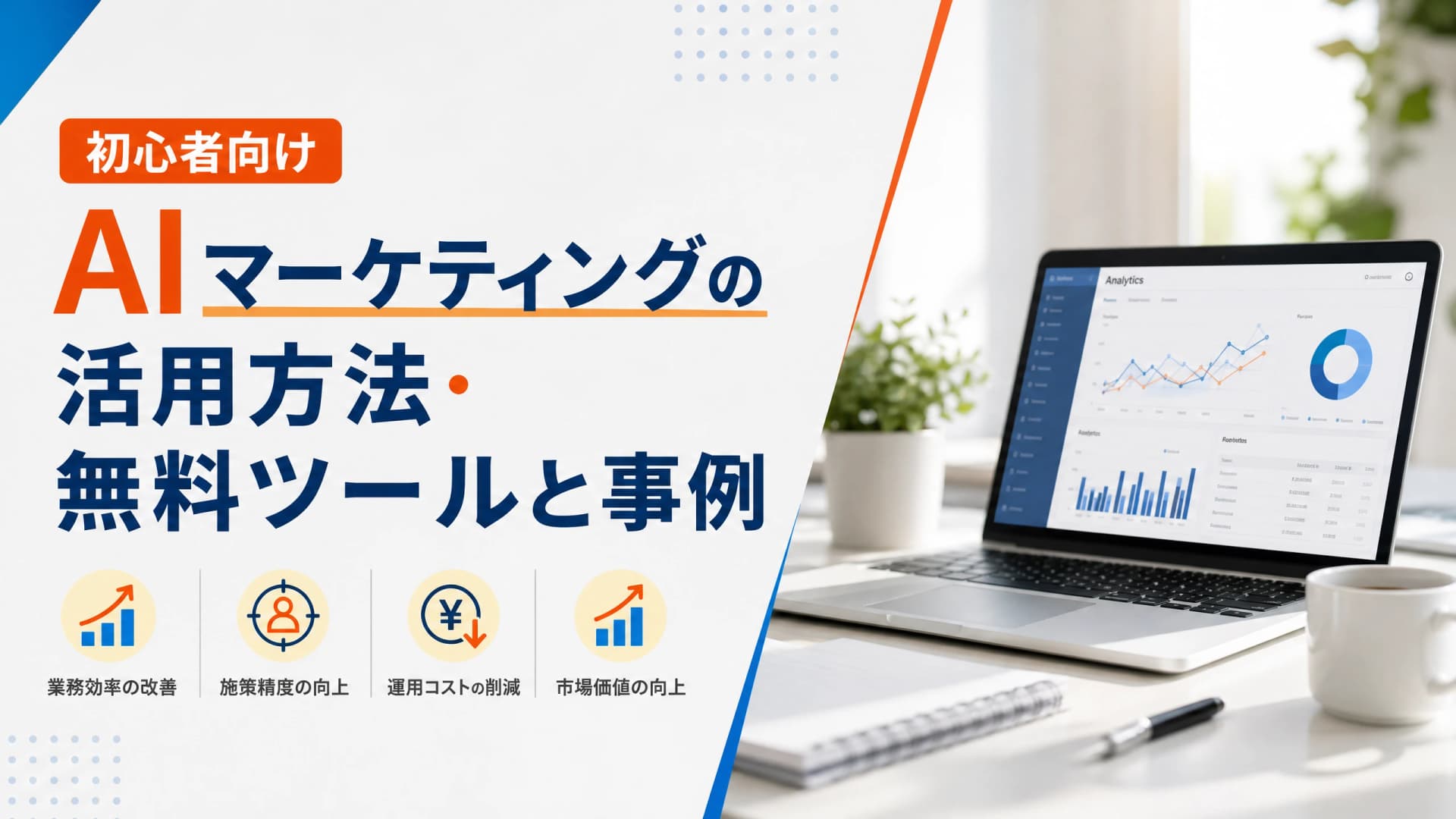 AIマーケティングの活用方法・無料ツールと事例【初心者向け】