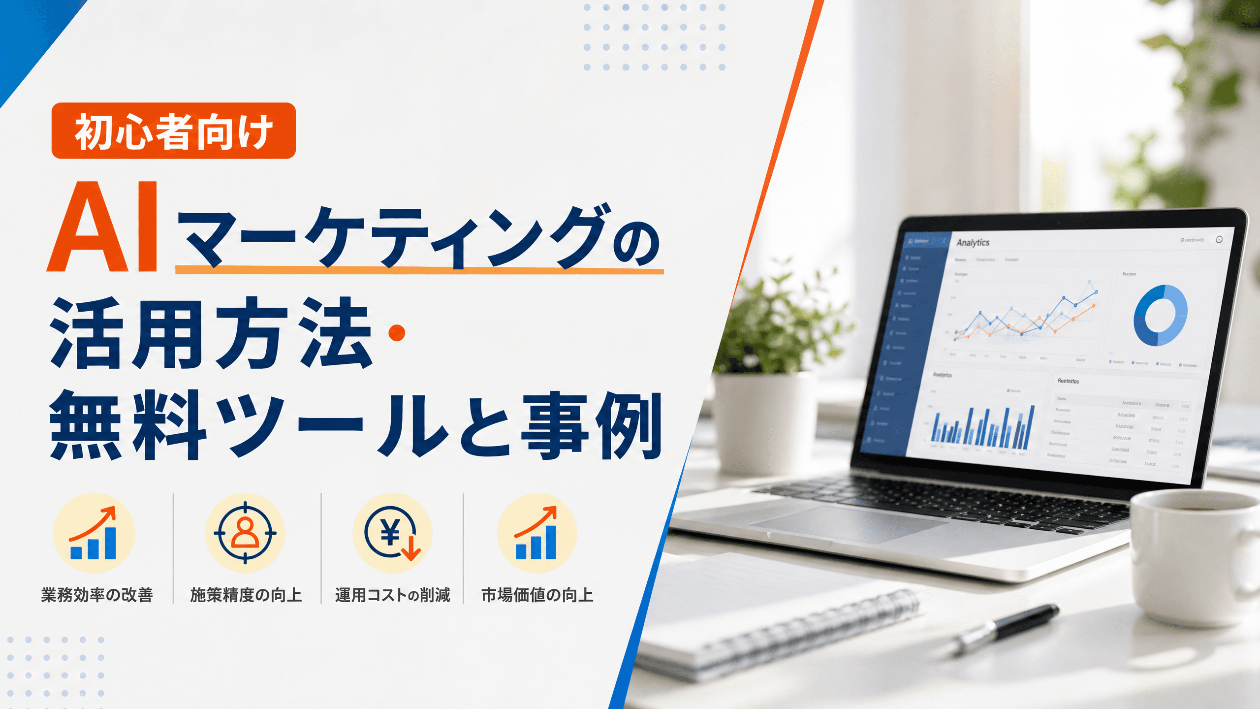 AIマーケティングの活用方法・無料ツールと事例【初心者向け】