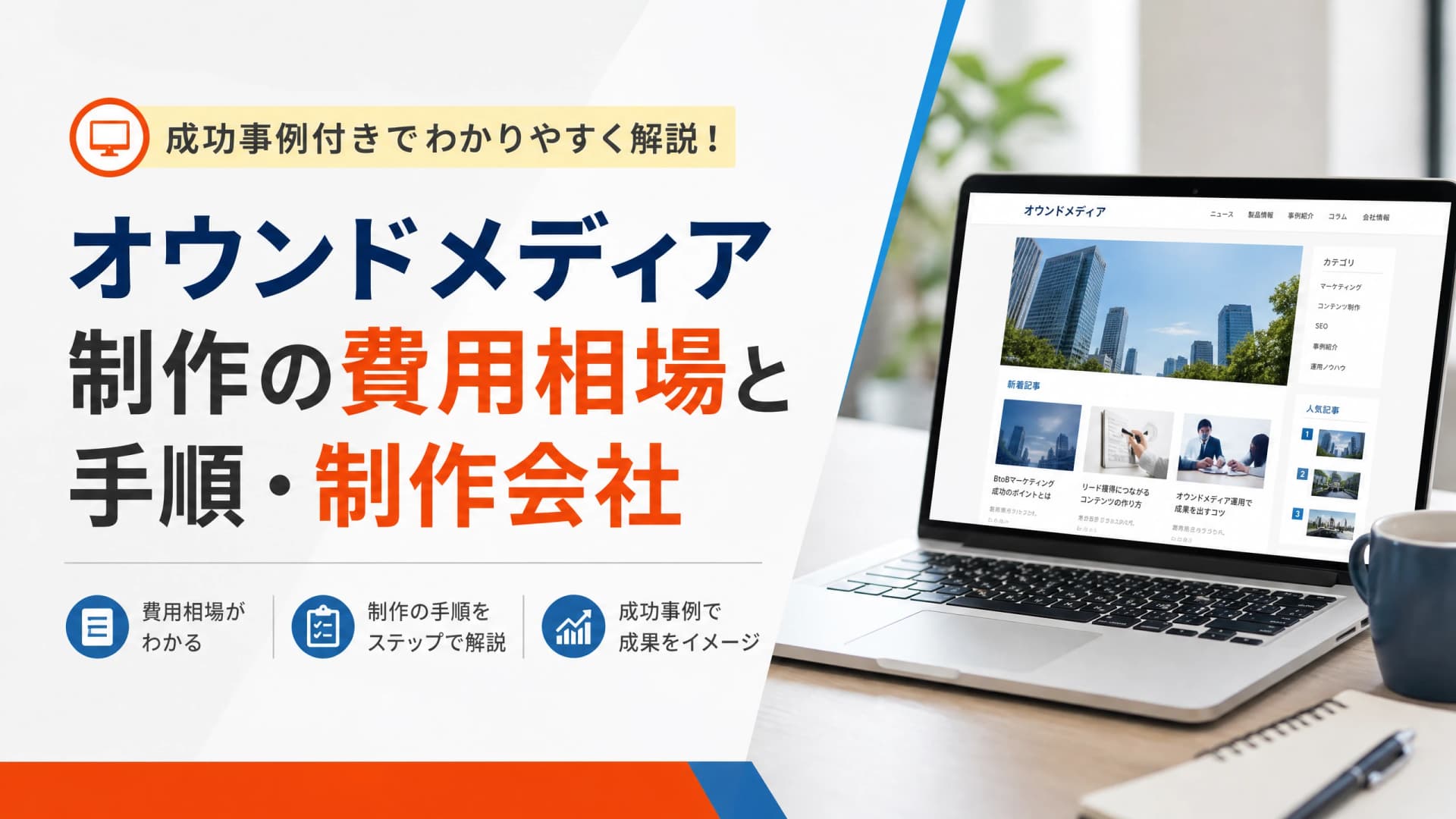 オウンドメディア制作の費用相場と手順・制作会社【成功事例】