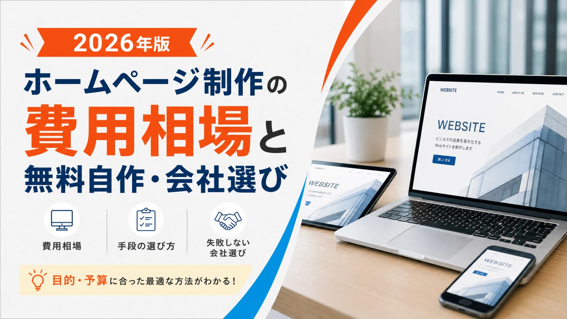 ホームページ制作の費用相場と無料自作・会社選び【2026年】