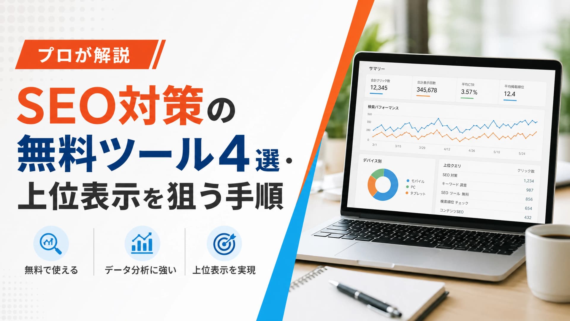 SEO対策の無料ツール4選・上位表示を狙う手順【プロが解説】