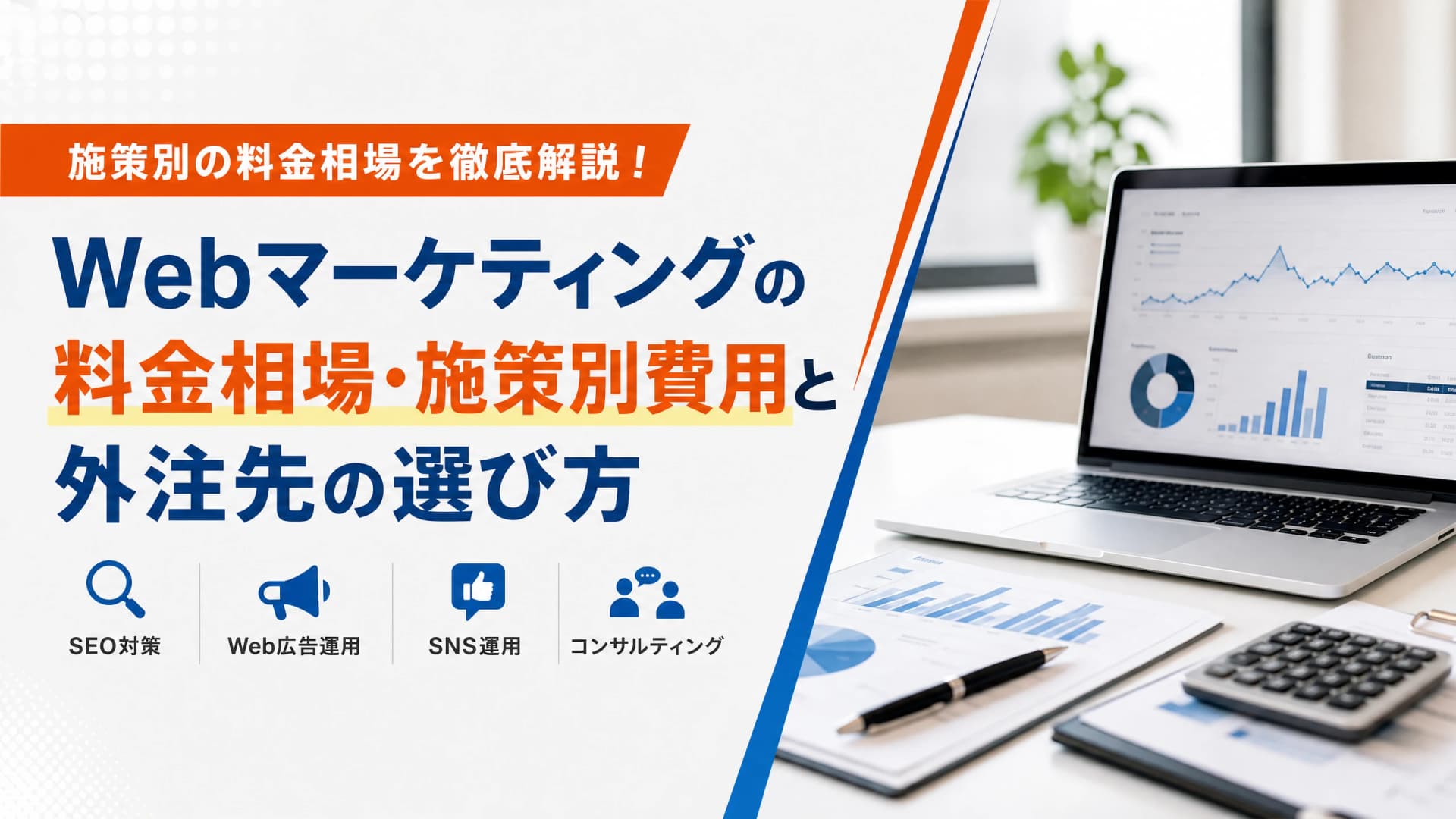 Webマーケティングの料金相場・施策別費用と外注先の選び方