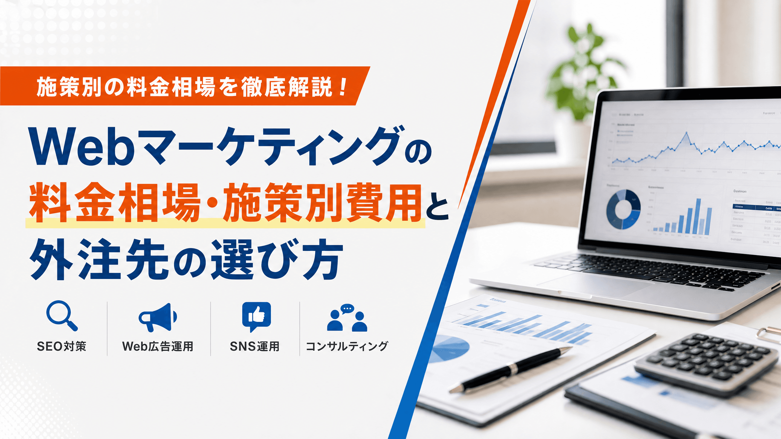 Webマーケティングの料金相場・施策別費用と外注先の選び方