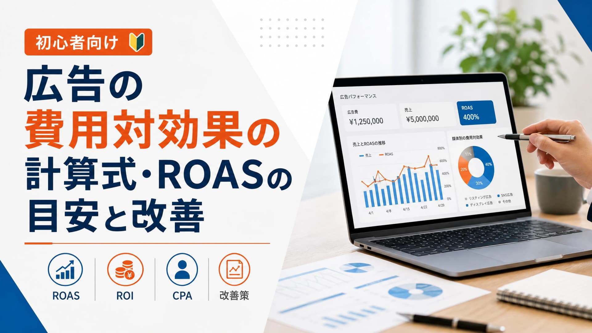 広告の費用対効果の計算式・ROASの目安と改善【初心者向け】