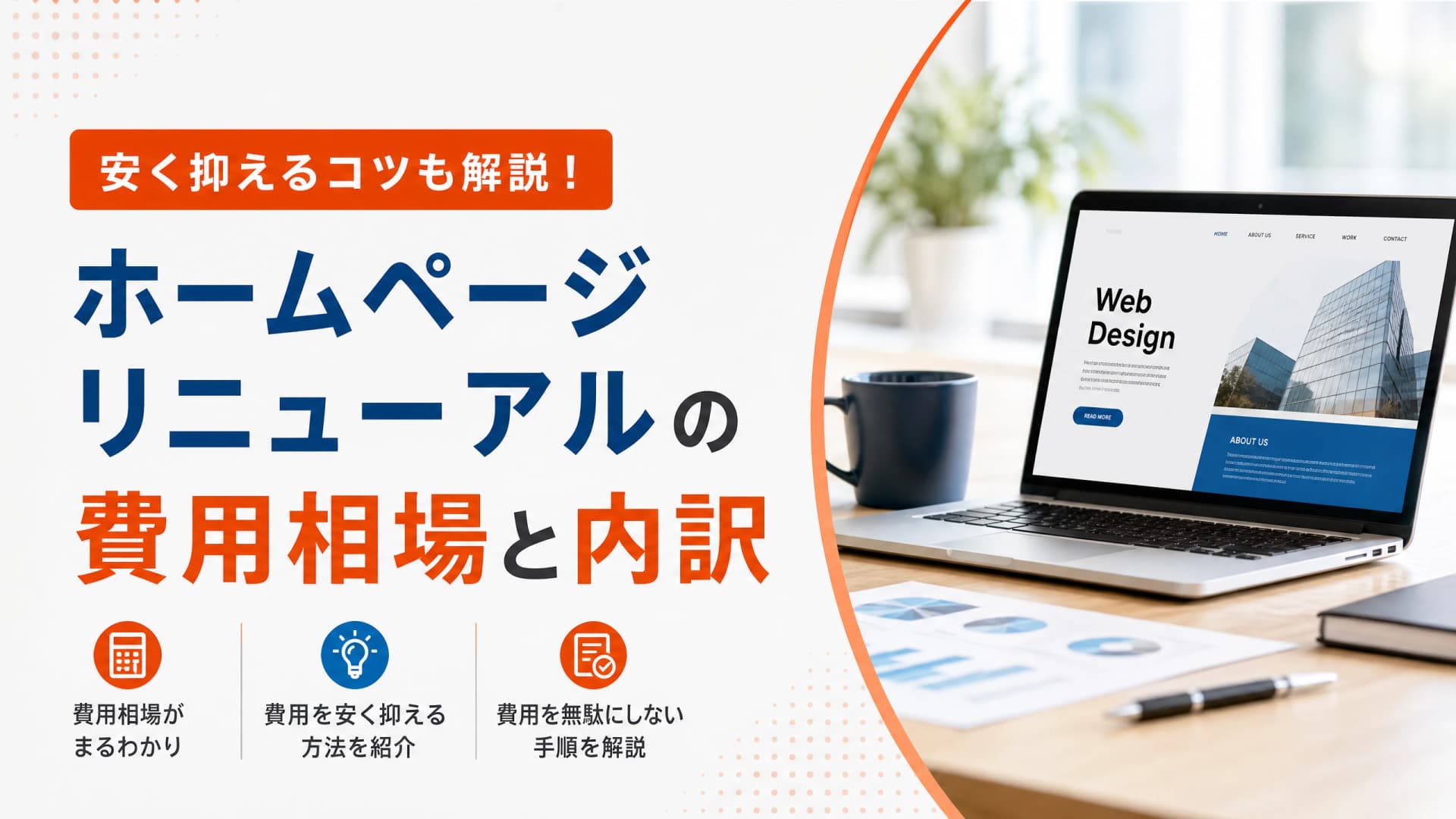 ホームページリニューアルの費用相場と内訳【安く抑えるコツ】